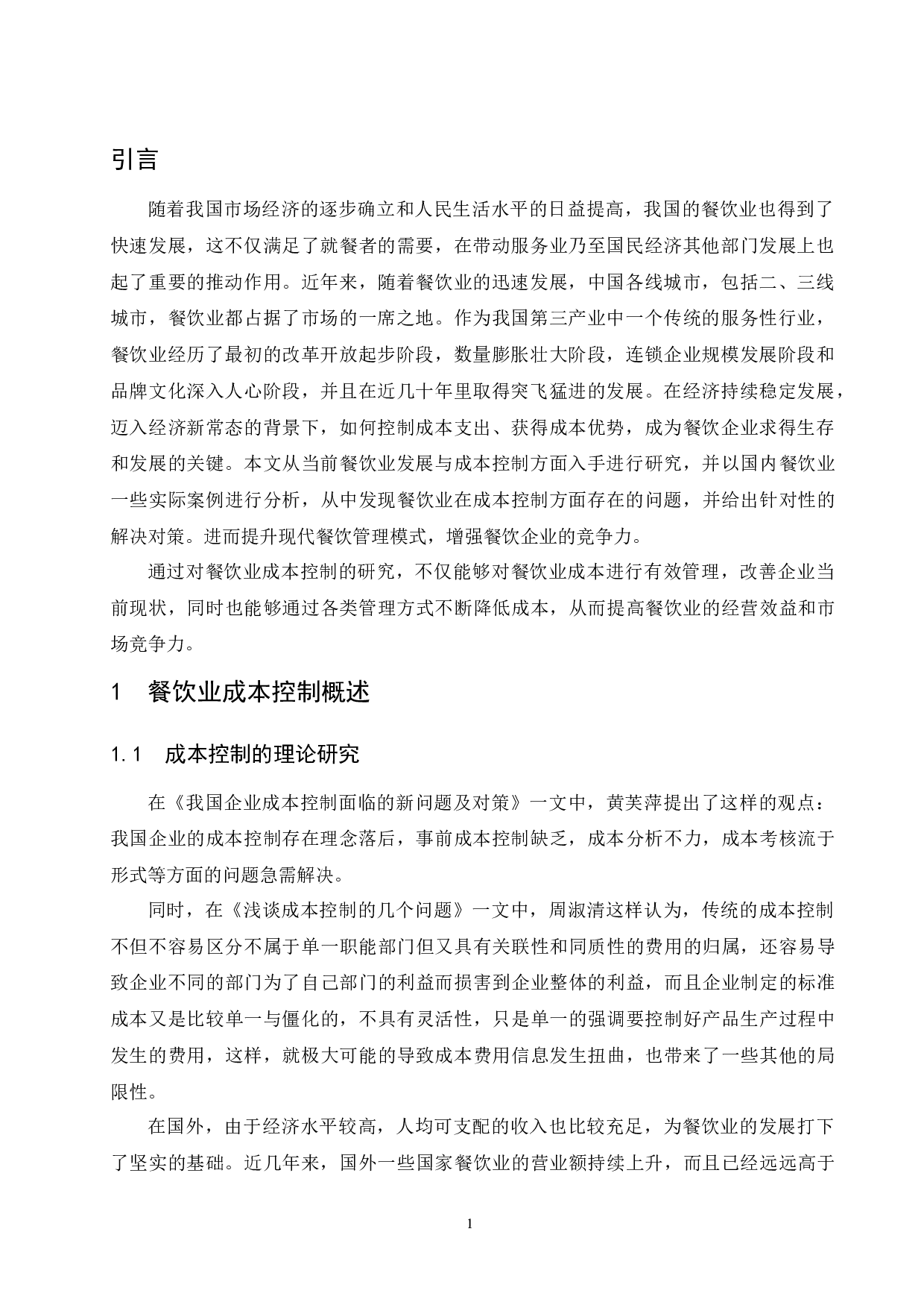 餐饮业成本控制研究.doc-9503字.docx 第5页