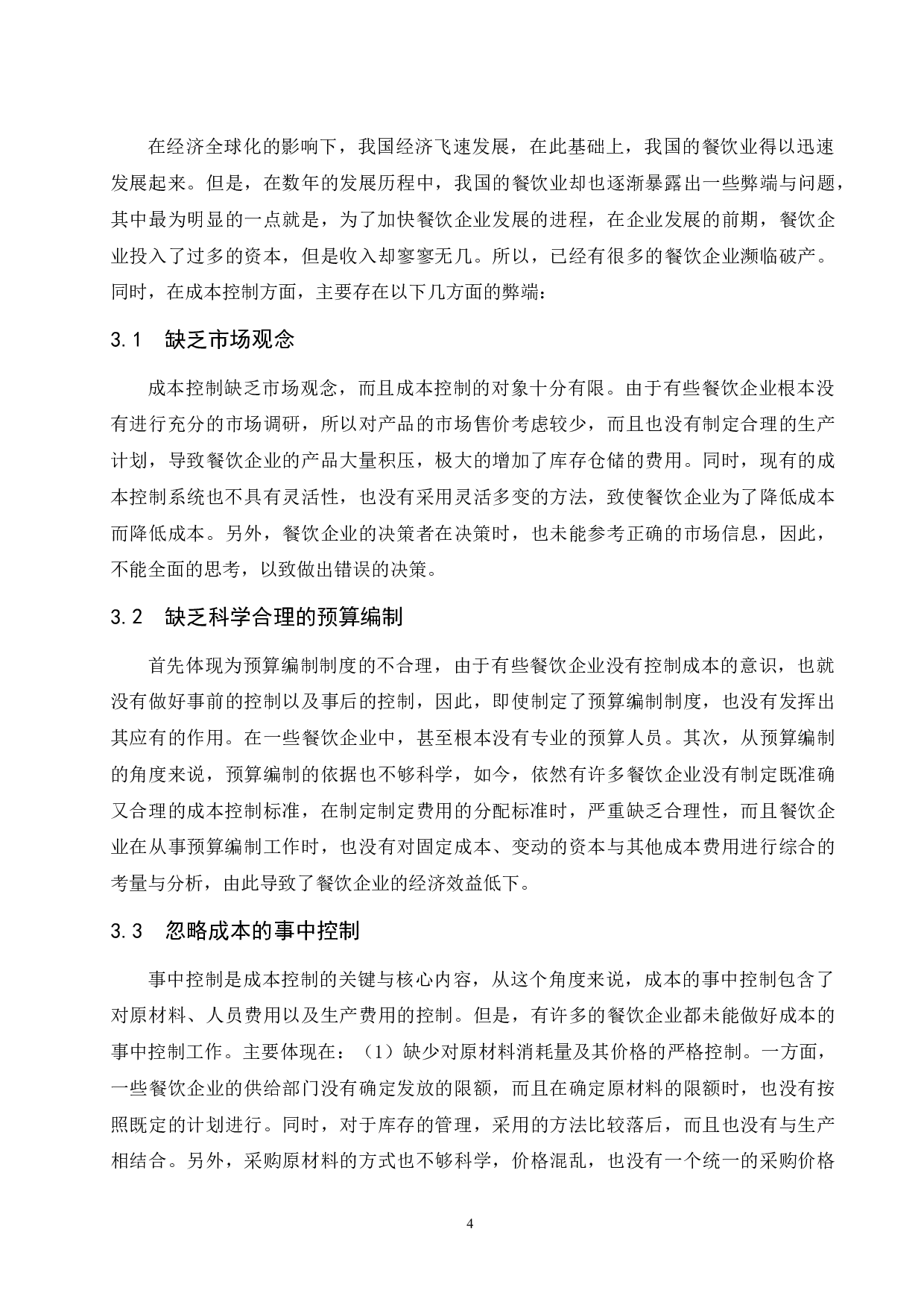 餐饮业成本控制研究.doc-9503字.docx 第8页