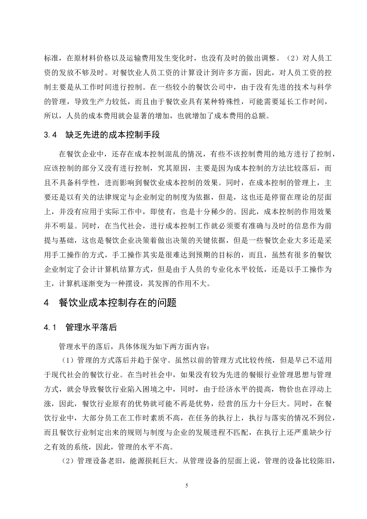 餐饮业成本控制研究.doc-9503字.docx 第9页