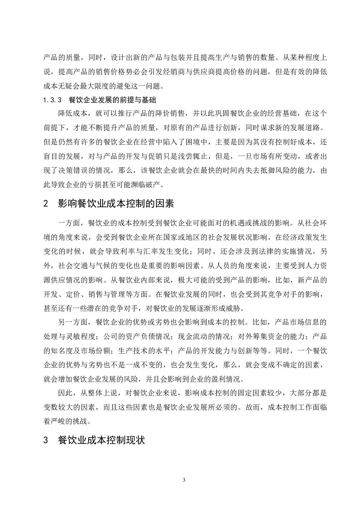 餐饮业成本控制研究.doc-9503字.docx 第7页