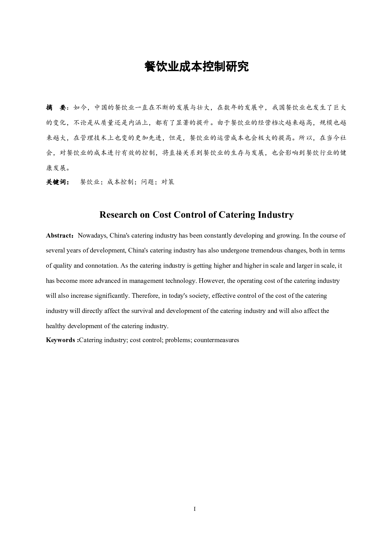 餐饮业成本控制研究.doc-9503字.docx 第3页