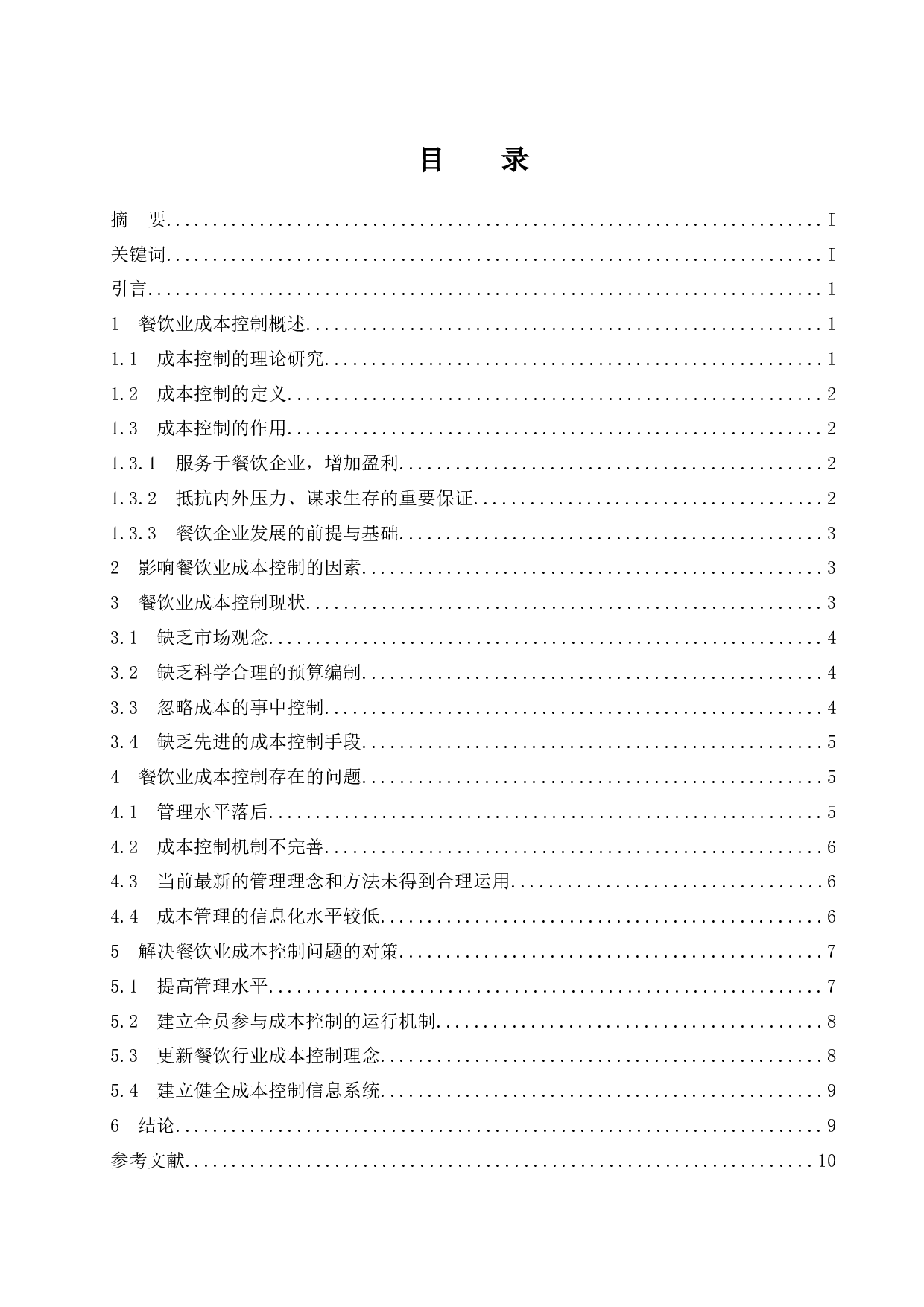 餐饮业成本控制研究.doc-9503字.docx 第1页