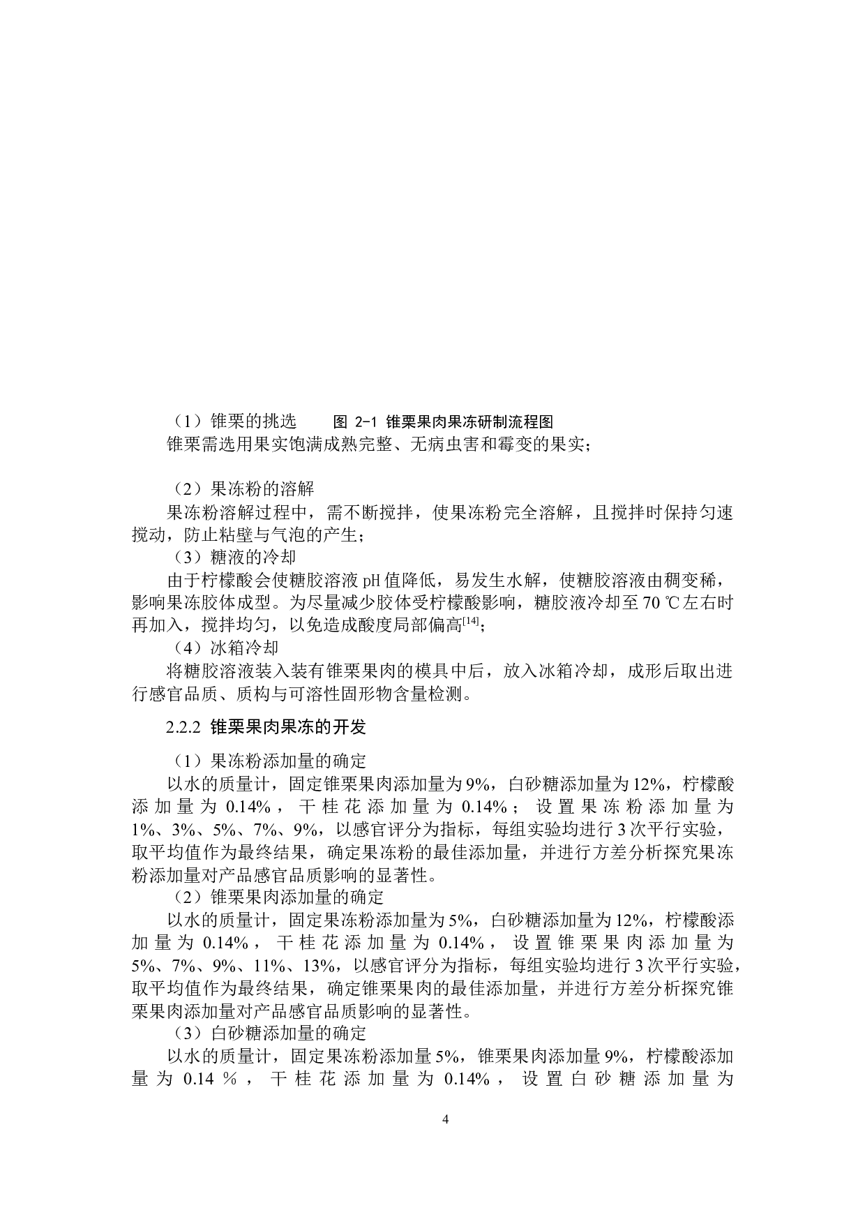 锥栗果肉果冻的开发-9652字.docx 第7页