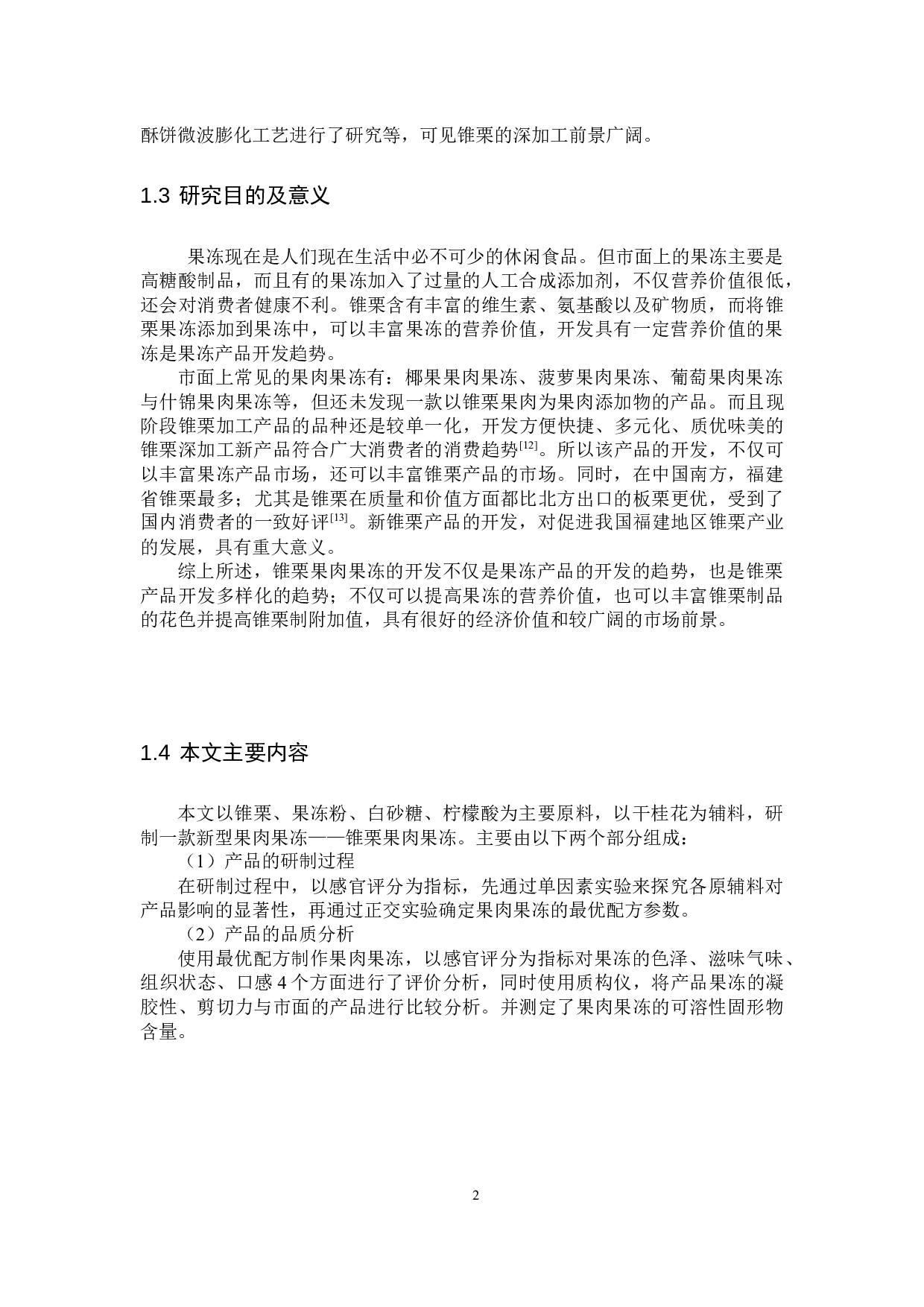 锥栗果肉果冻的开发-9652字.docx 第5页