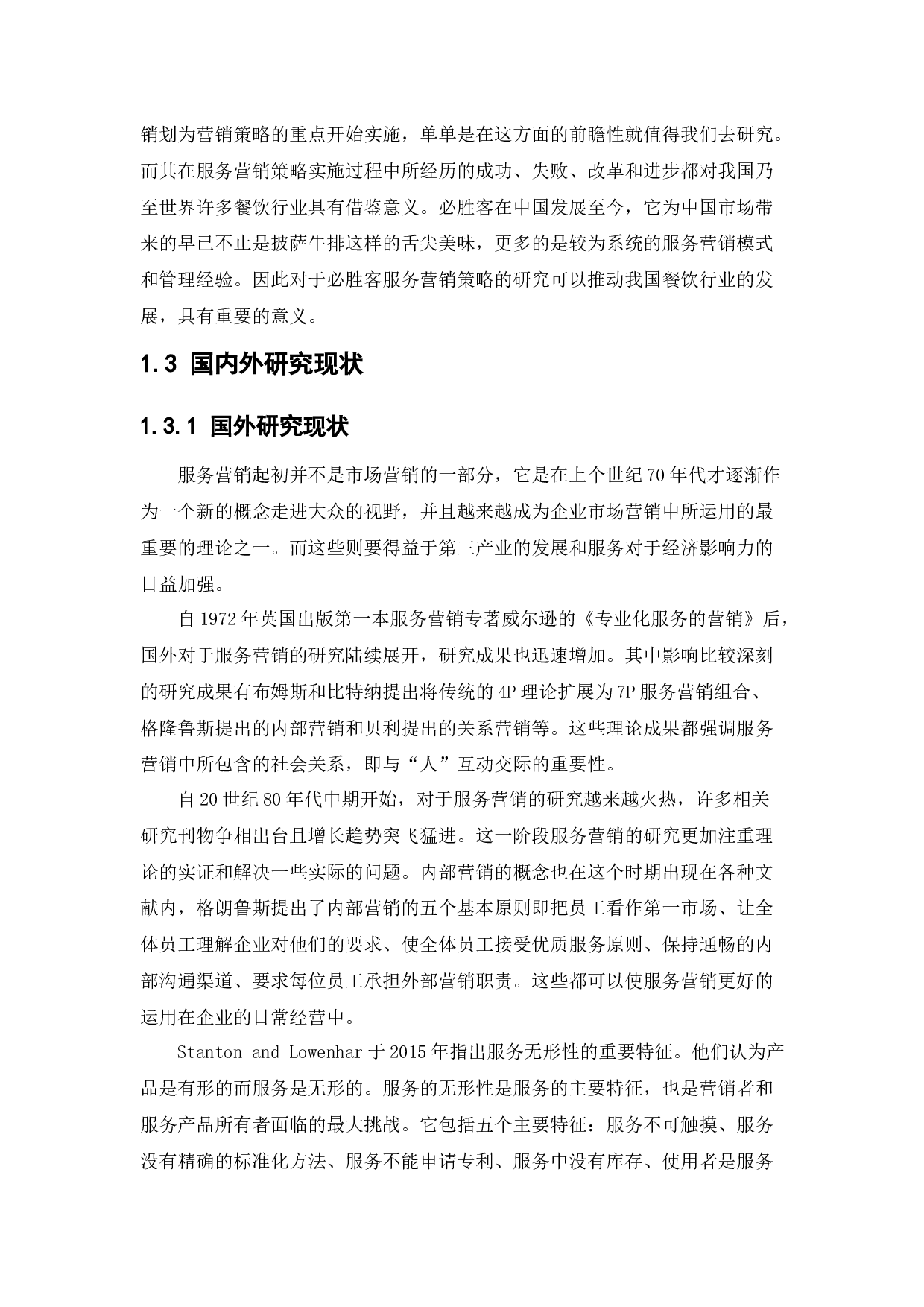 必胜客服务营销策略研究-18330字.docx 第7页