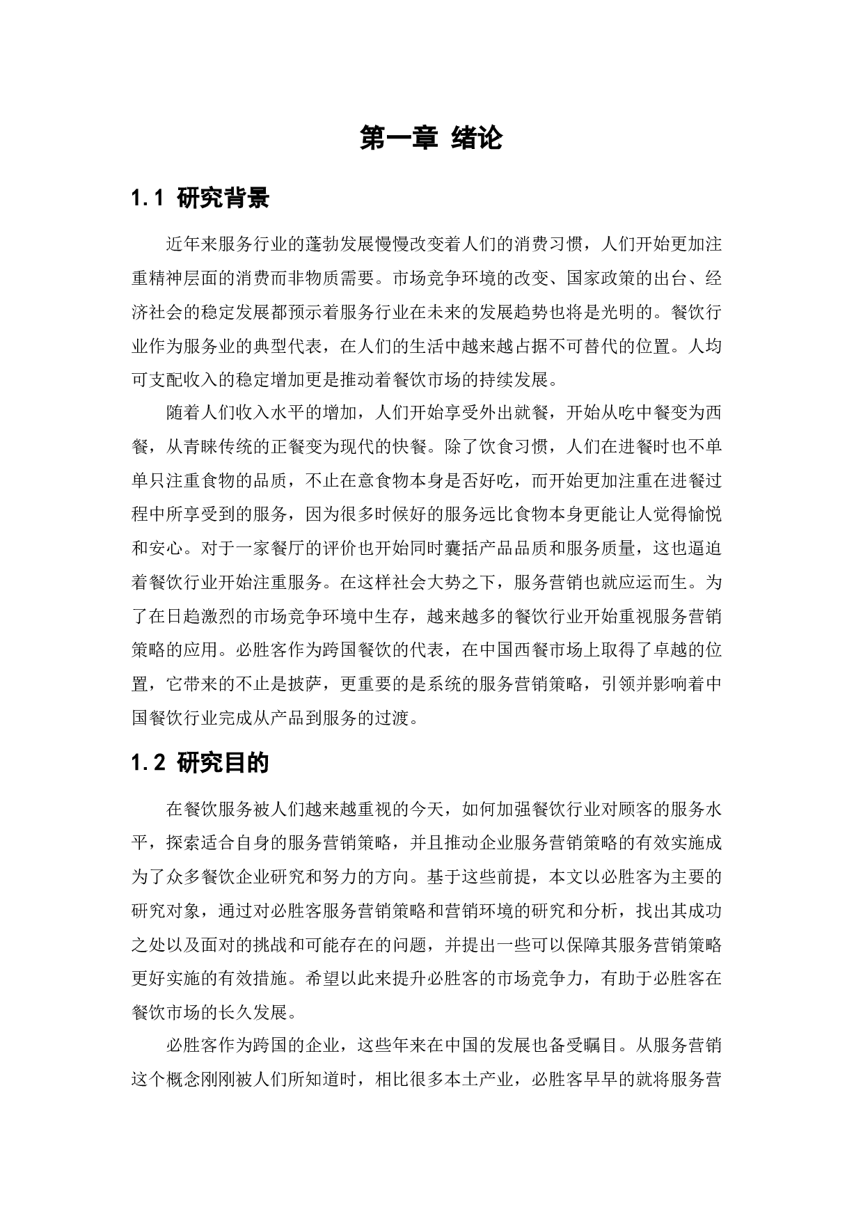 必胜客服务营销策略研究-18330字.docx 第6页