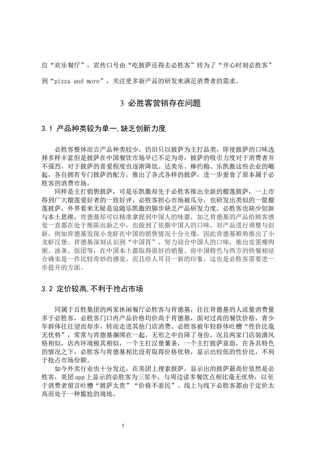 必胜客的营销策略研究-7685字.docx 第8页