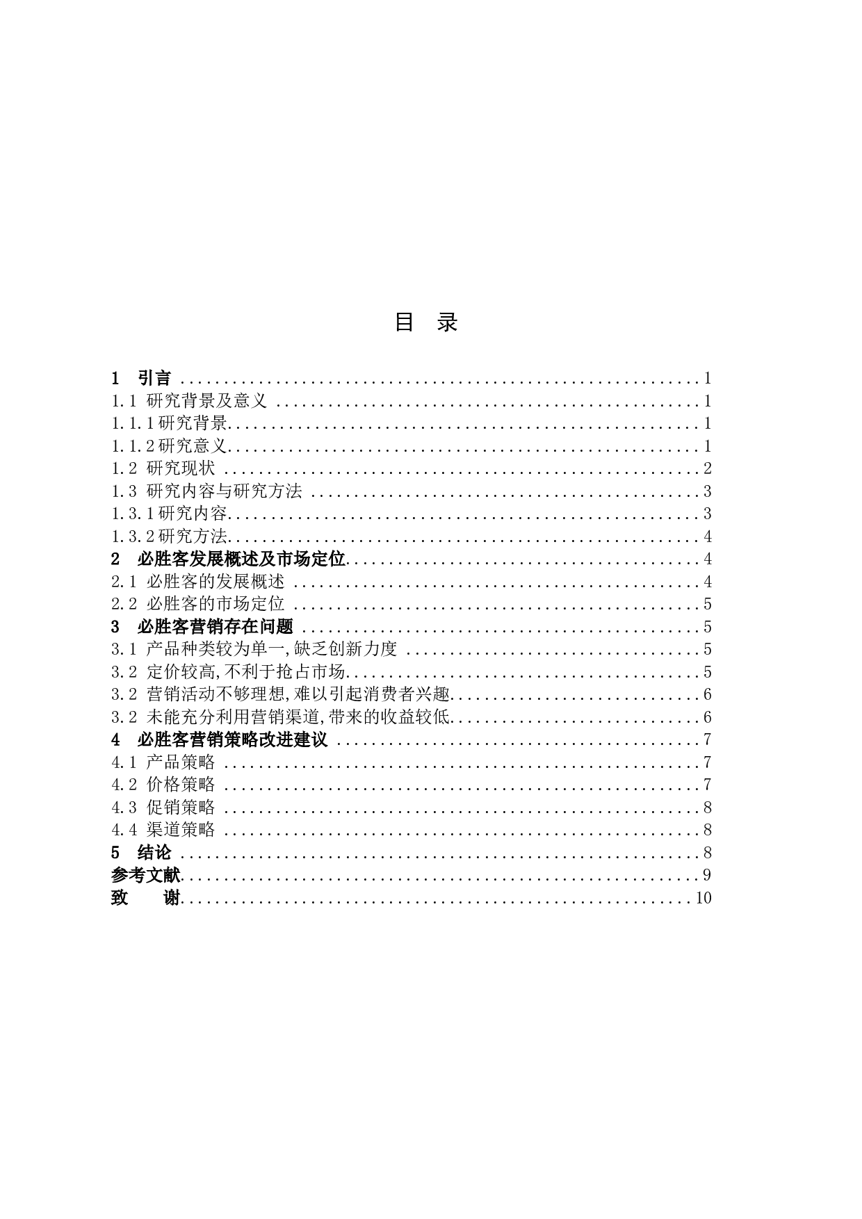 必胜客的营销策略研究-7685字.docx 第3页