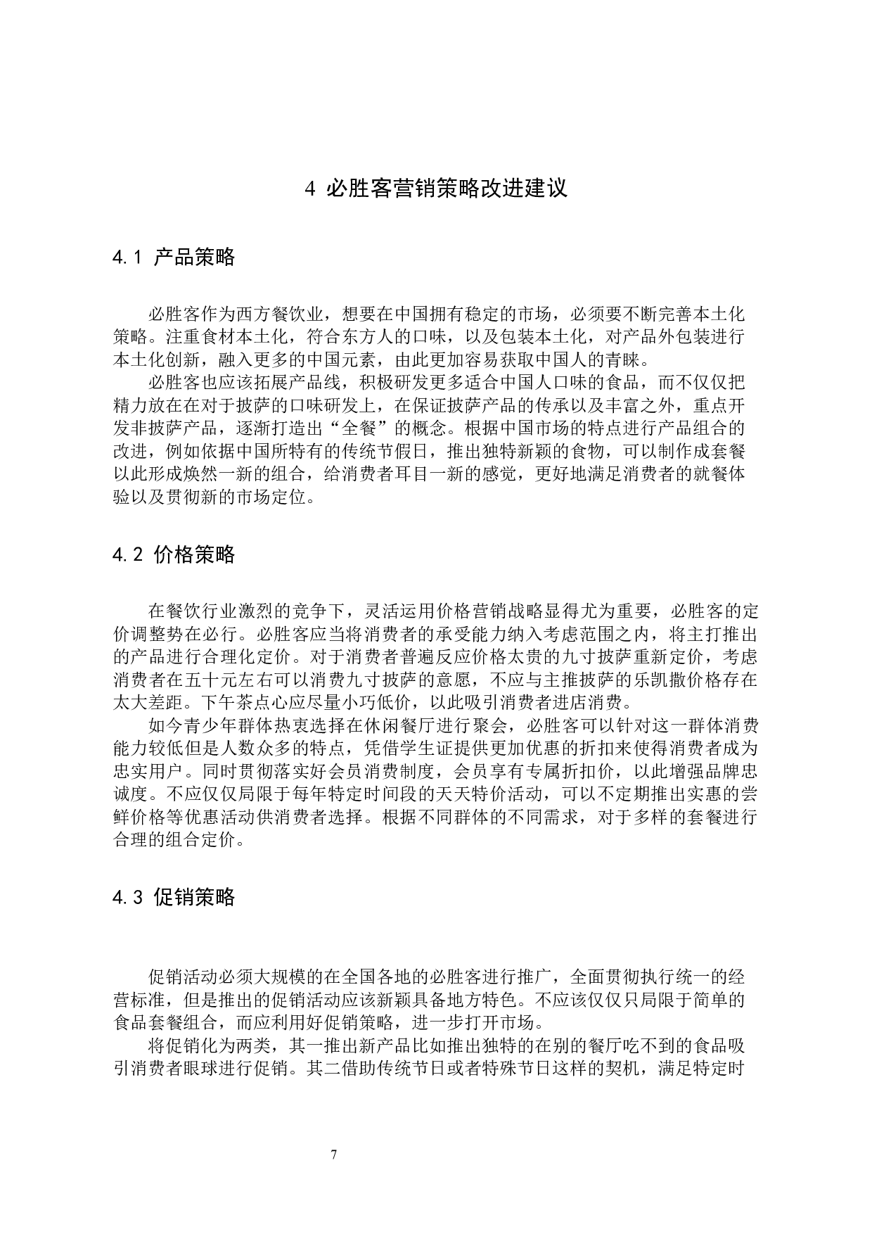 必胜客的营销策略研究-7685字.docx 第10页