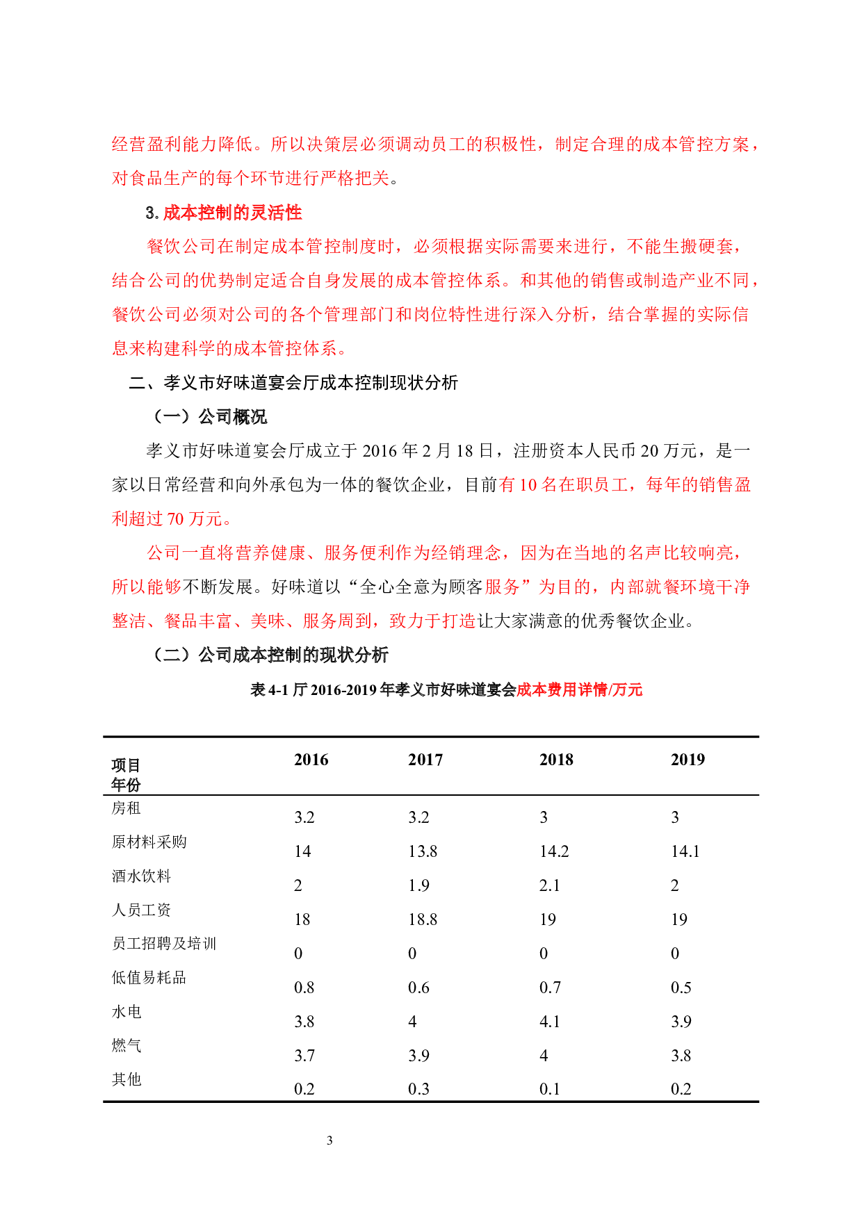 餐饮企业成本控制研究以孝义市好味道宴会厅为例-9298字.docx 第6页