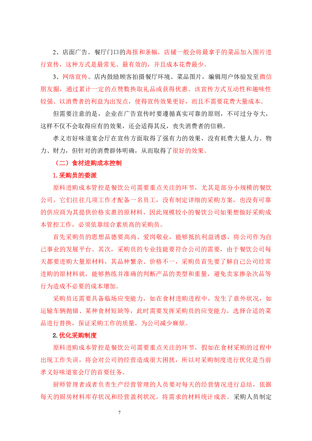 餐饮企业成本控制研究以孝义市好味道宴会厅为例-9298字.docx 第10页
