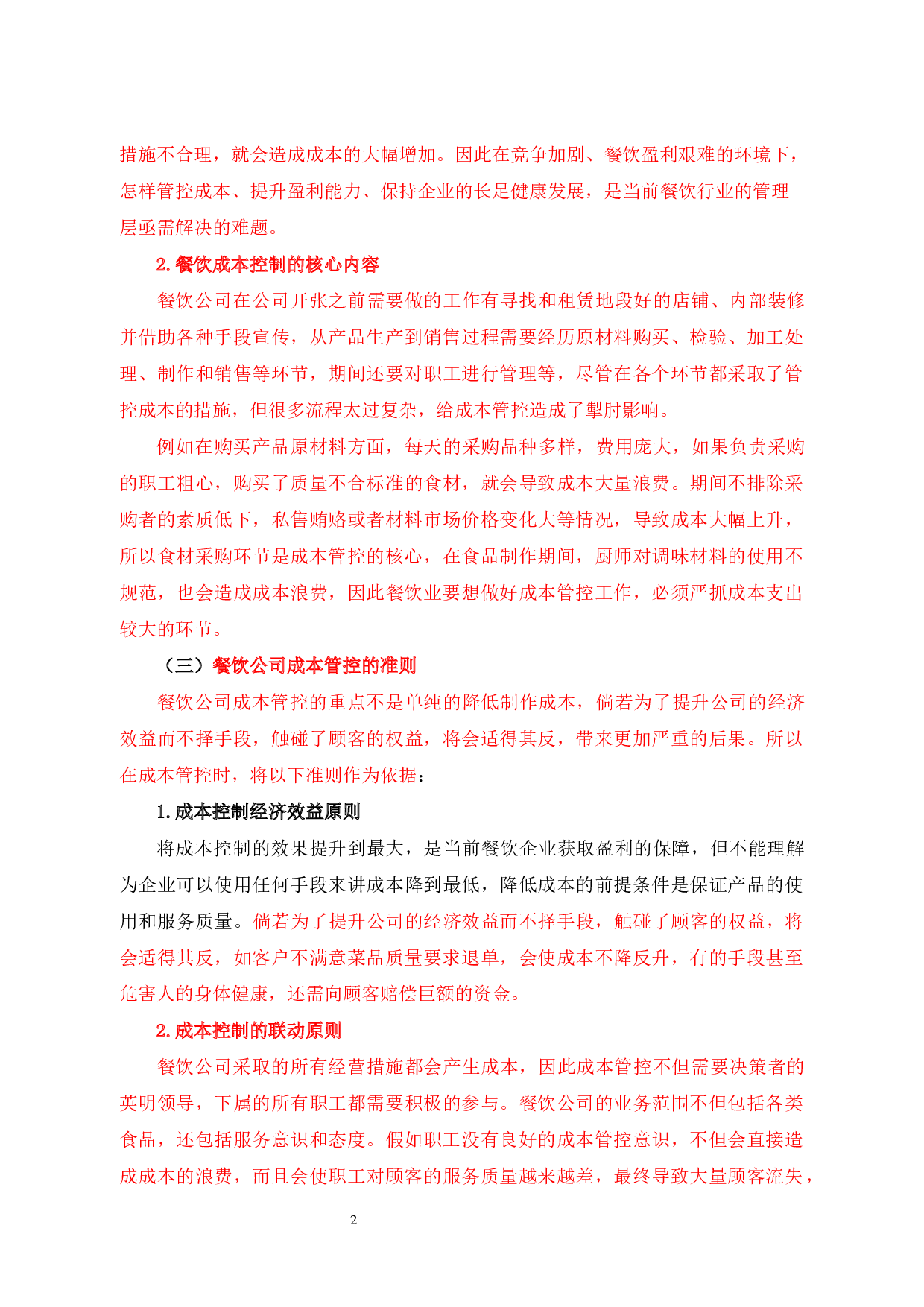 餐饮企业成本控制研究以孝义市好味道宴会厅为例-9298字.docx 第5页