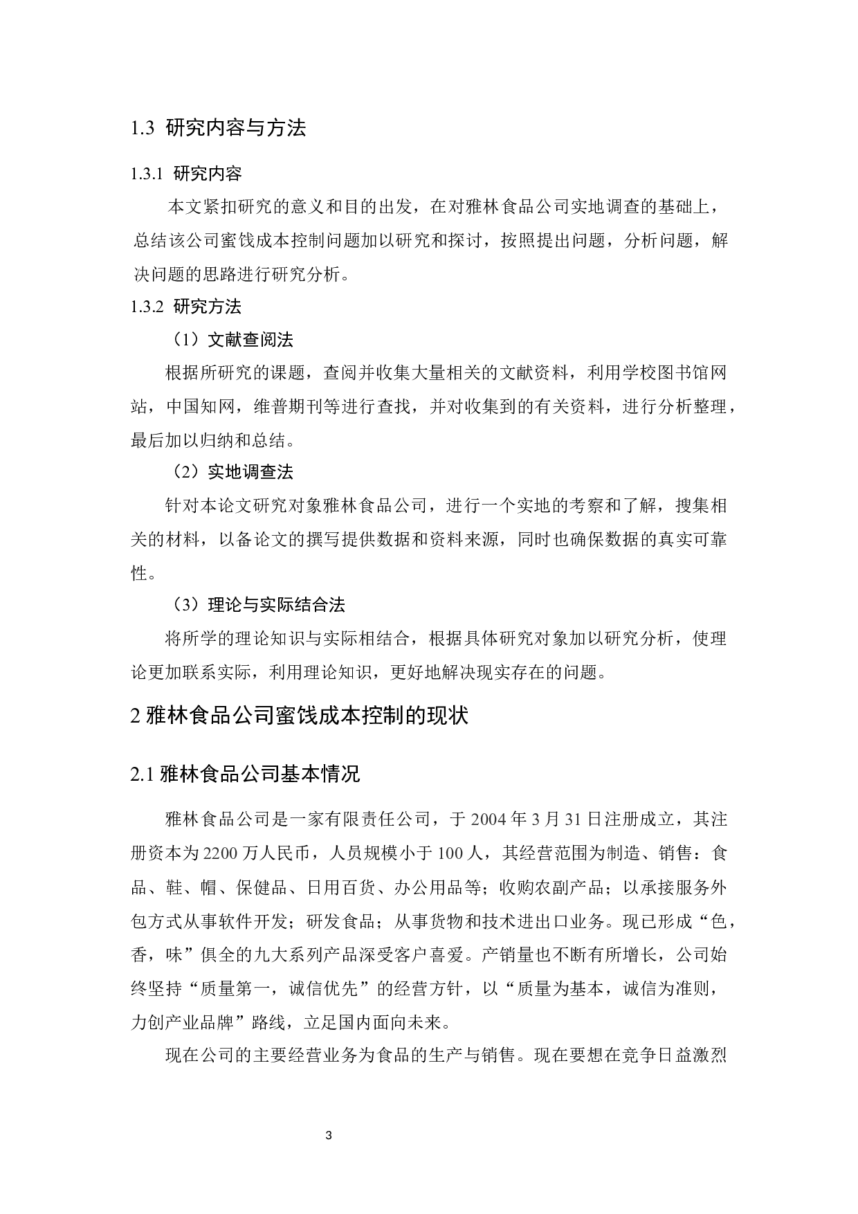 雅林食品公司蜜饯成本控制研究-10866字.docx 第8页