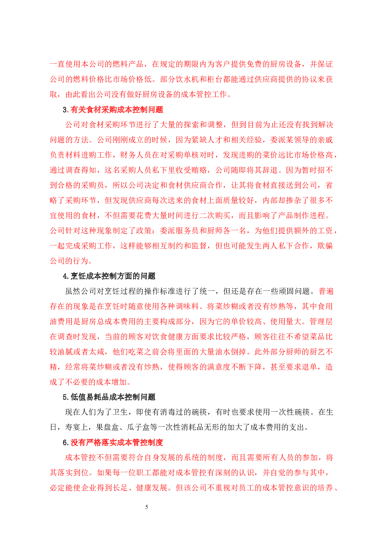 餐饮企业成本控制研究以孝义市好味道宴会厅为例-9298字.docx 第8页