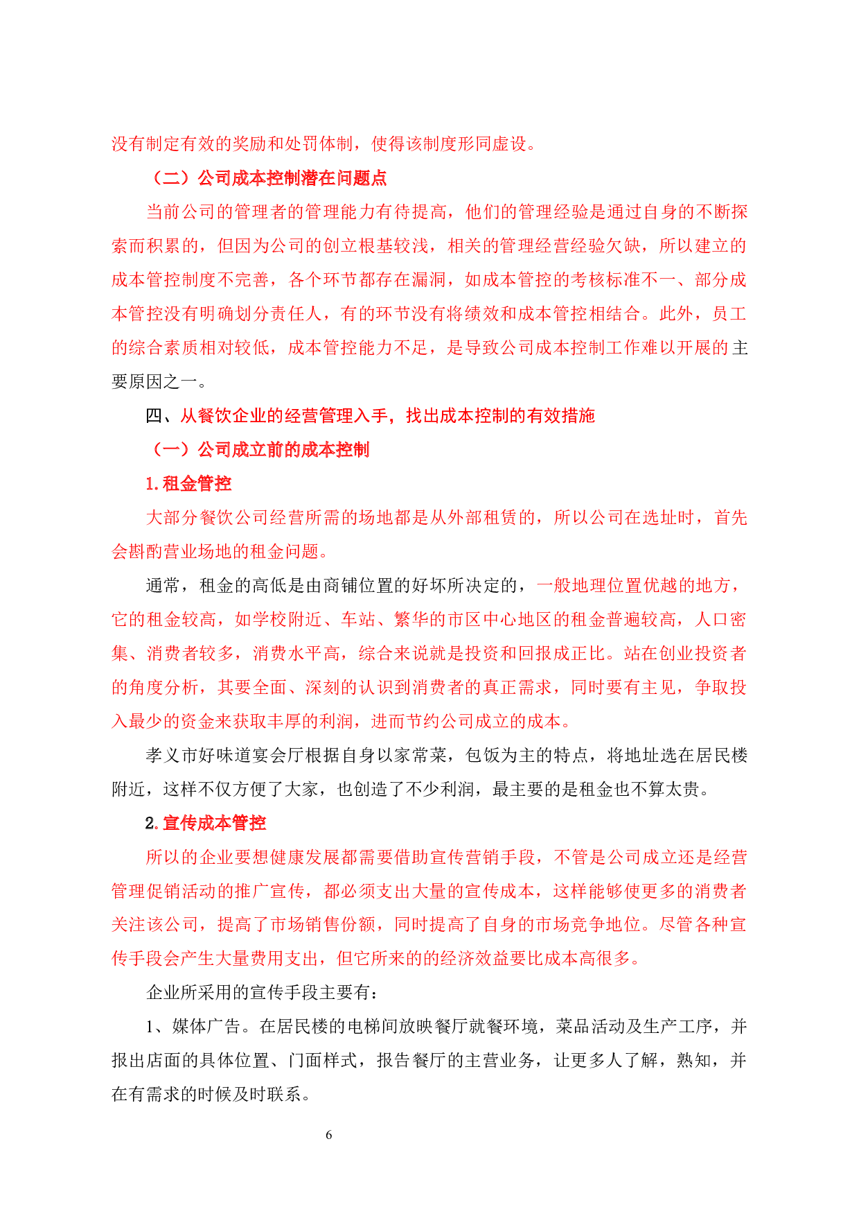 餐饮企业成本控制研究以孝义市好味道宴会厅为例-9298字.docx 第9页