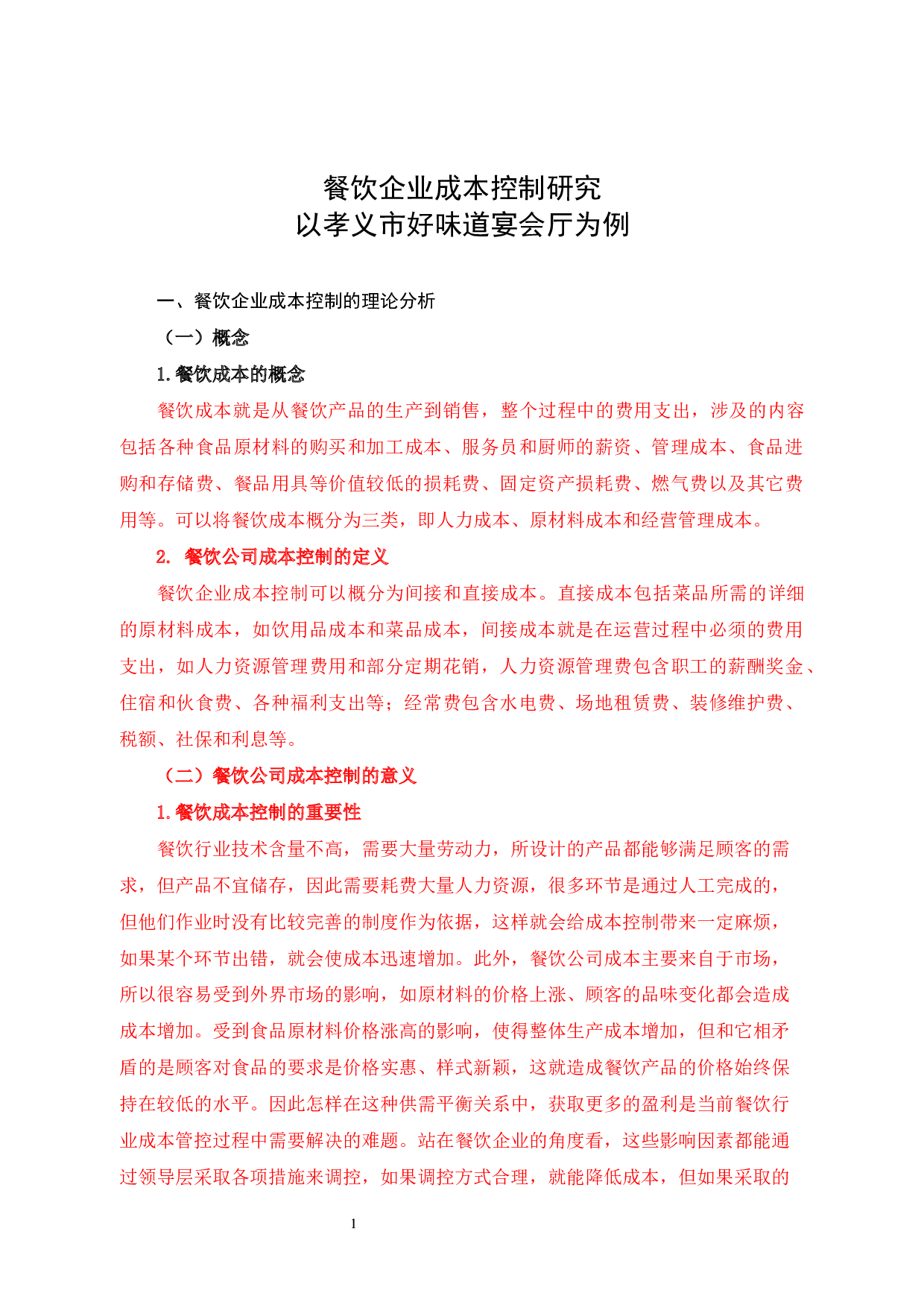 餐饮企业成本控制研究以孝义市好味道宴会厅为例-9298字.docx 第4页