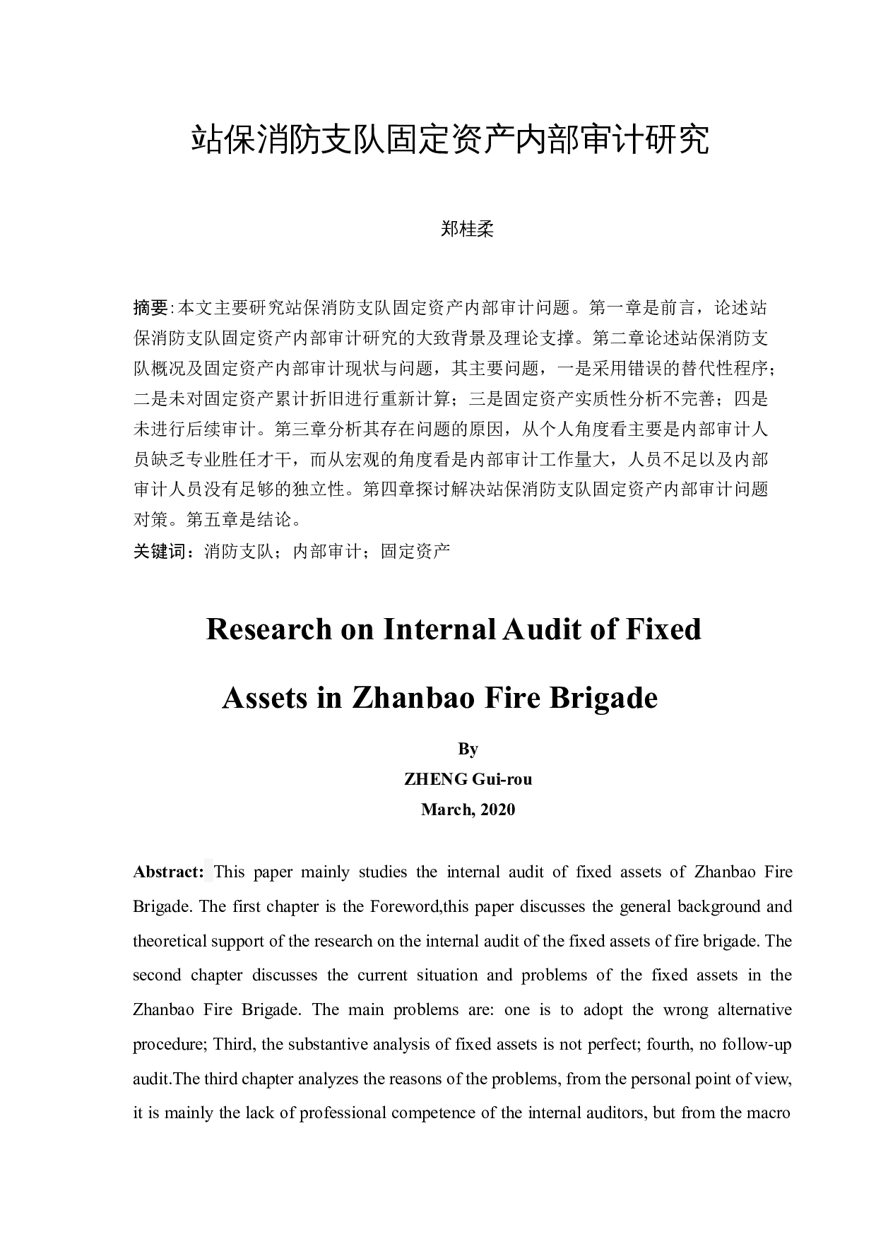 站保消防支队固定资产内部审计研究-9427字.docx 第3页
