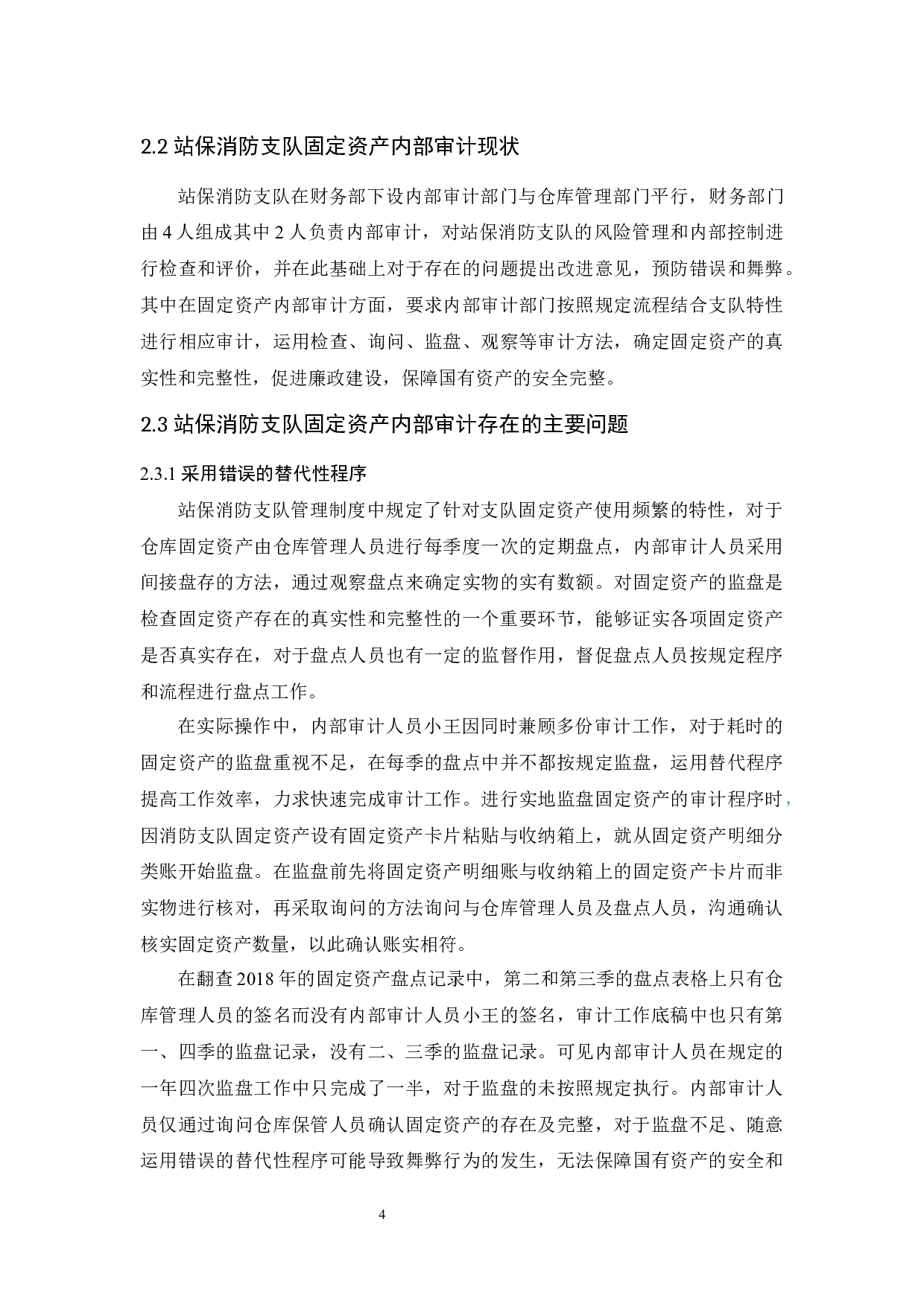 站保消防支队固定资产内部审计研究-9427字.docx 第8页