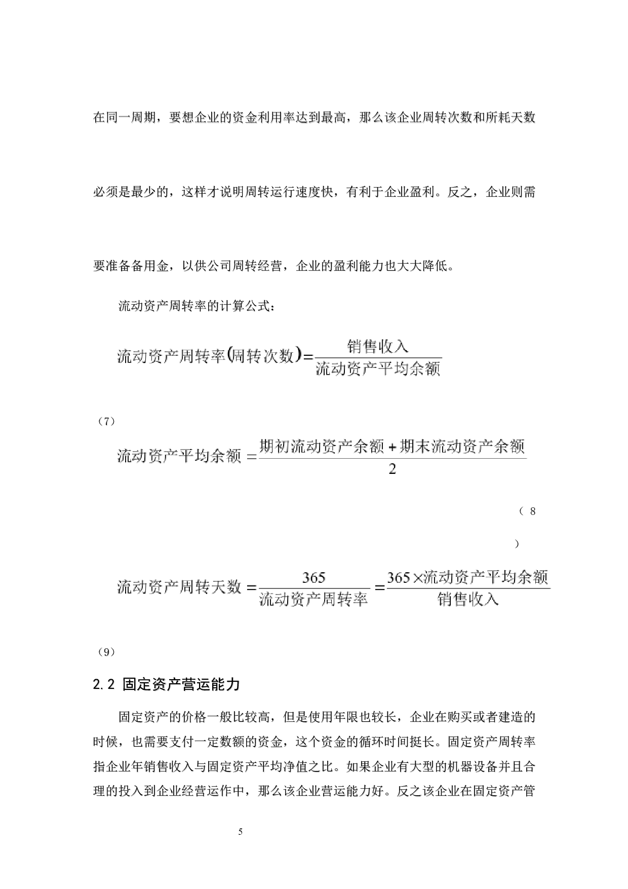 食品业上市公司营运能力分析&mdash;&mdash;以三全食品股份有限公司为例.doc-9976字.docx 第9页