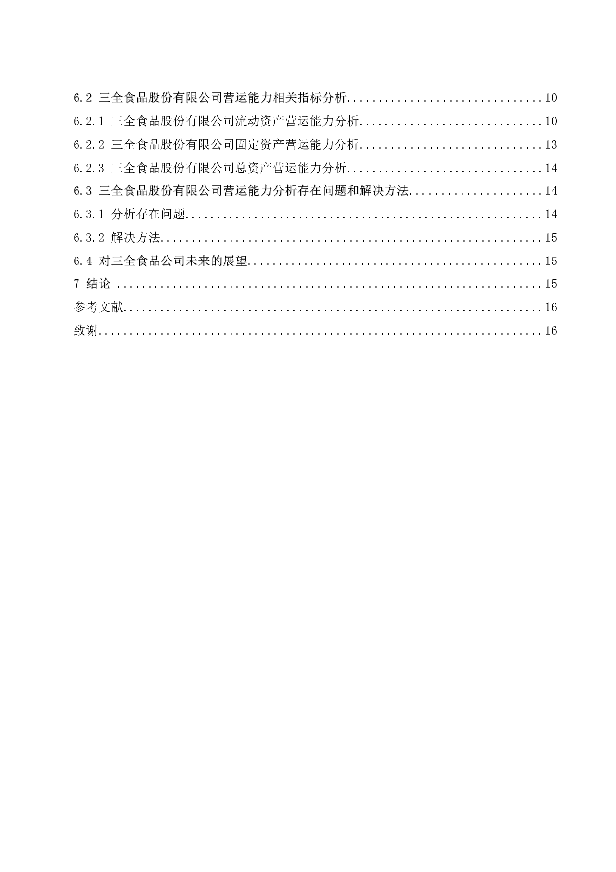 食品业上市公司营运能力分析&mdash;&mdash;以三全食品股份有限公司为例.doc-9976字.docx 第2页