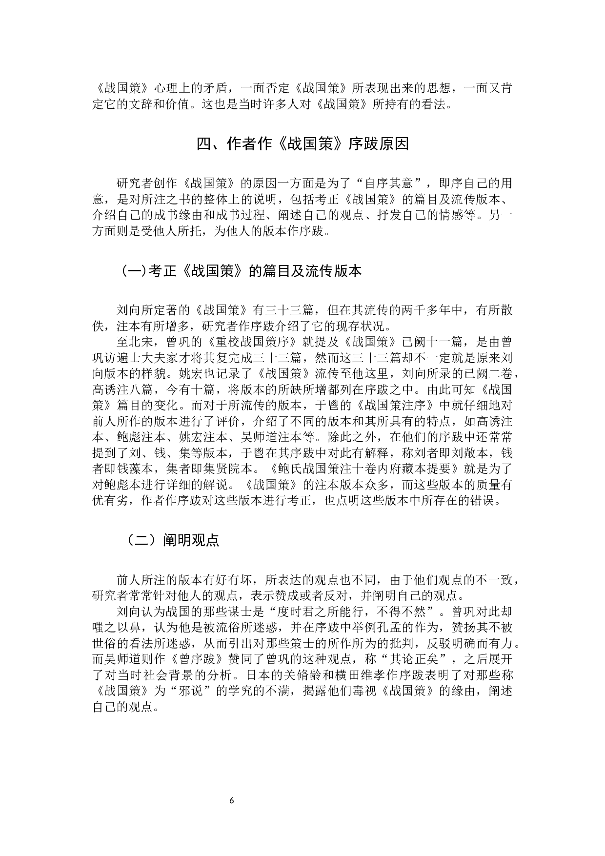 试论宋、元、清《战国策》序跋定稿-10492字.docx 第9页
