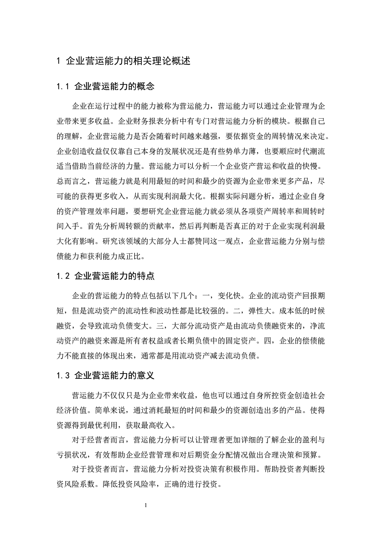 食品业上市公司营运能力分析&mdash;&mdash;以三全食品股份有限公司为例.doc-9976字.docx 第5页
