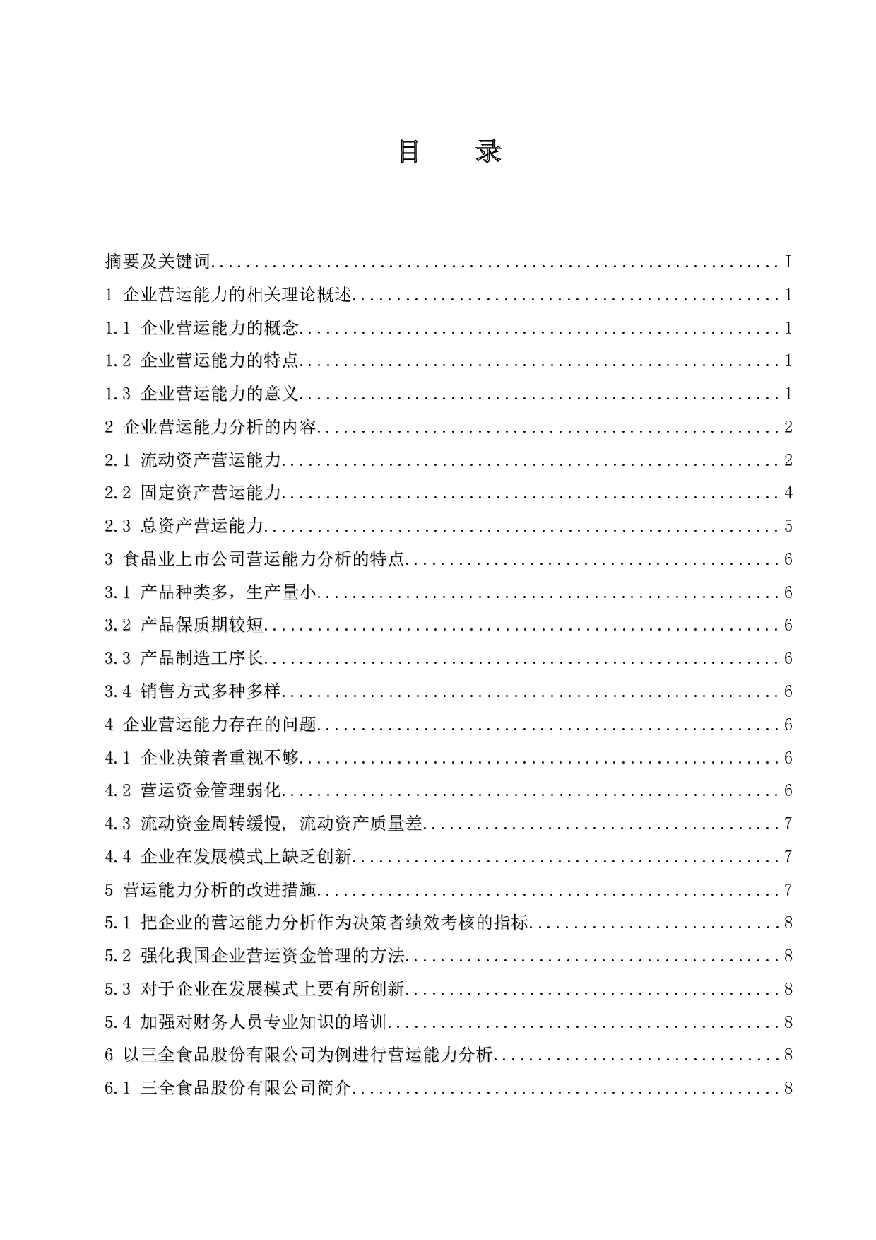 食品业上市公司营运能力分析&mdash;&mdash;以三全食品股份有限公司为例.doc-9976字.docx 第1页