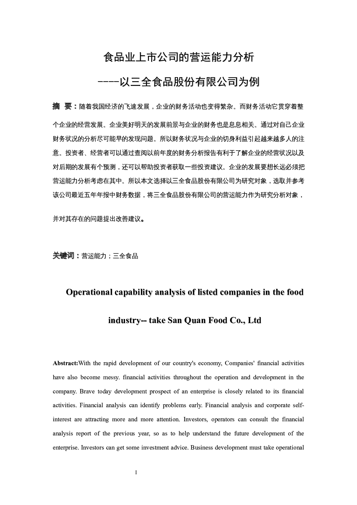 食品业上市公司营运能力分析&mdash;&mdash;以三全食品股份有限公司为例.doc-9976字.docx 第3页