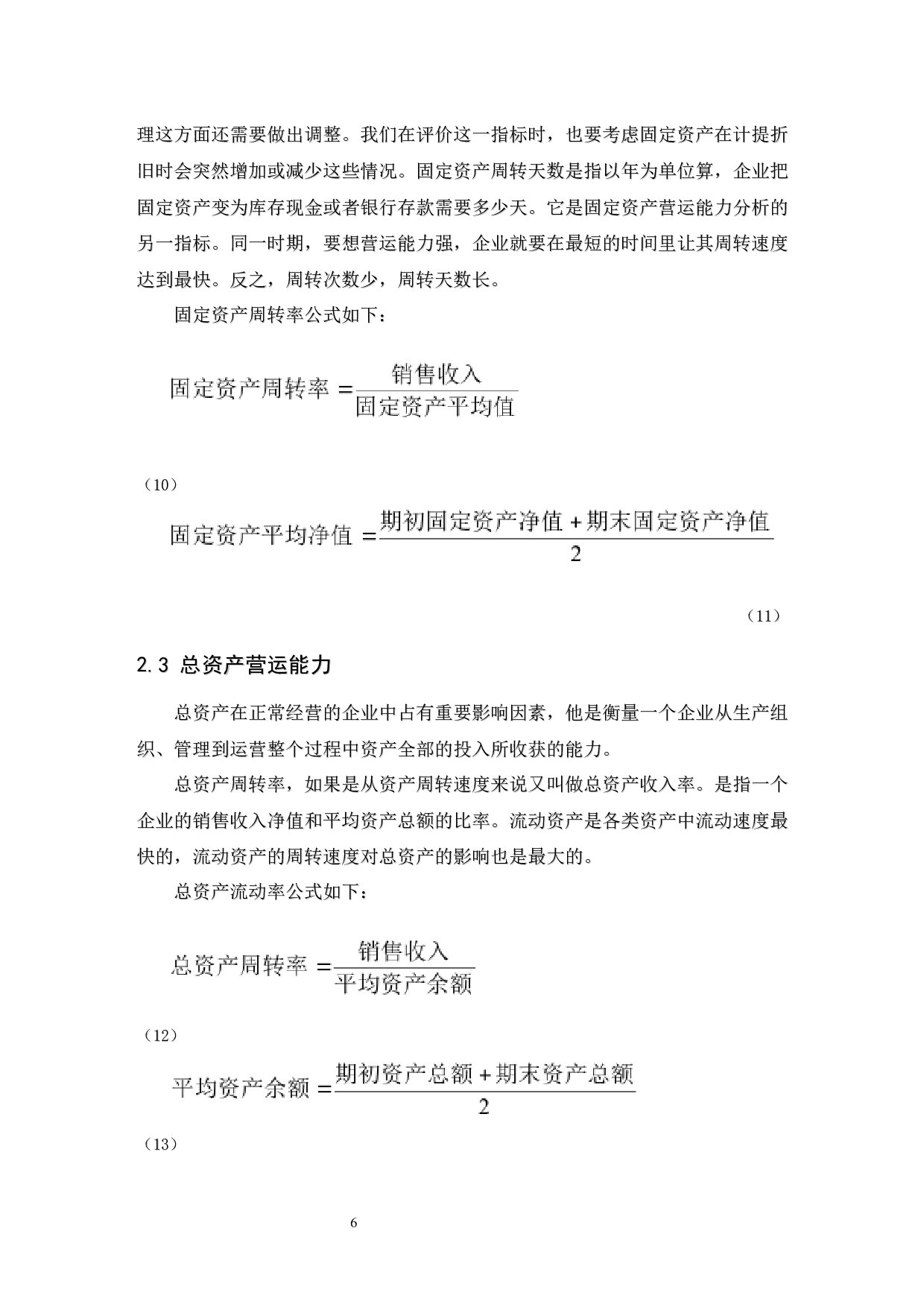 食品业上市公司营运能力分析&mdash;&mdash;以三全食品股份有限公司为例.doc-9976字.docx 第10页