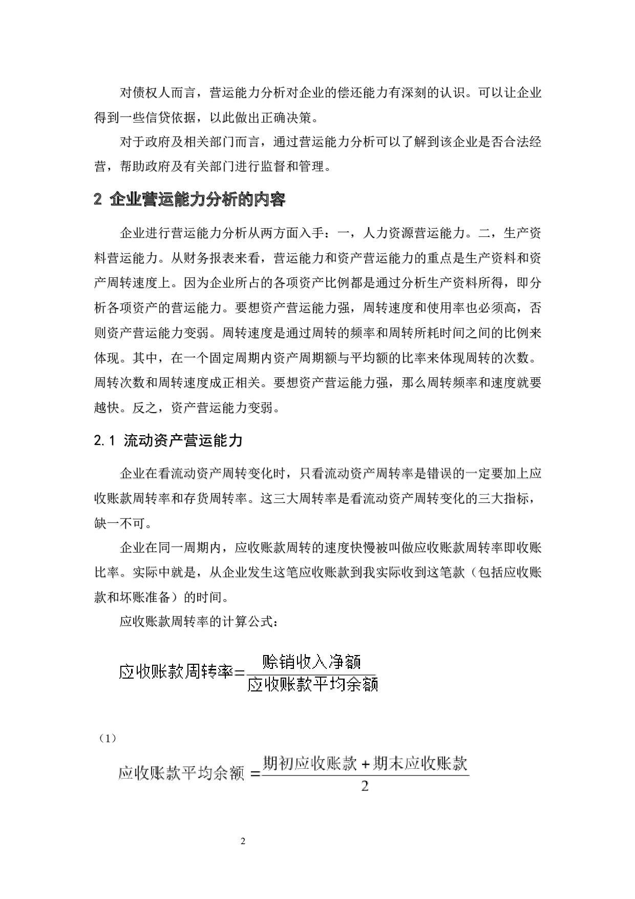 食品业上市公司营运能力分析&mdash;&mdash;以三全食品股份有限公司为例.doc-9976字.docx 第6页