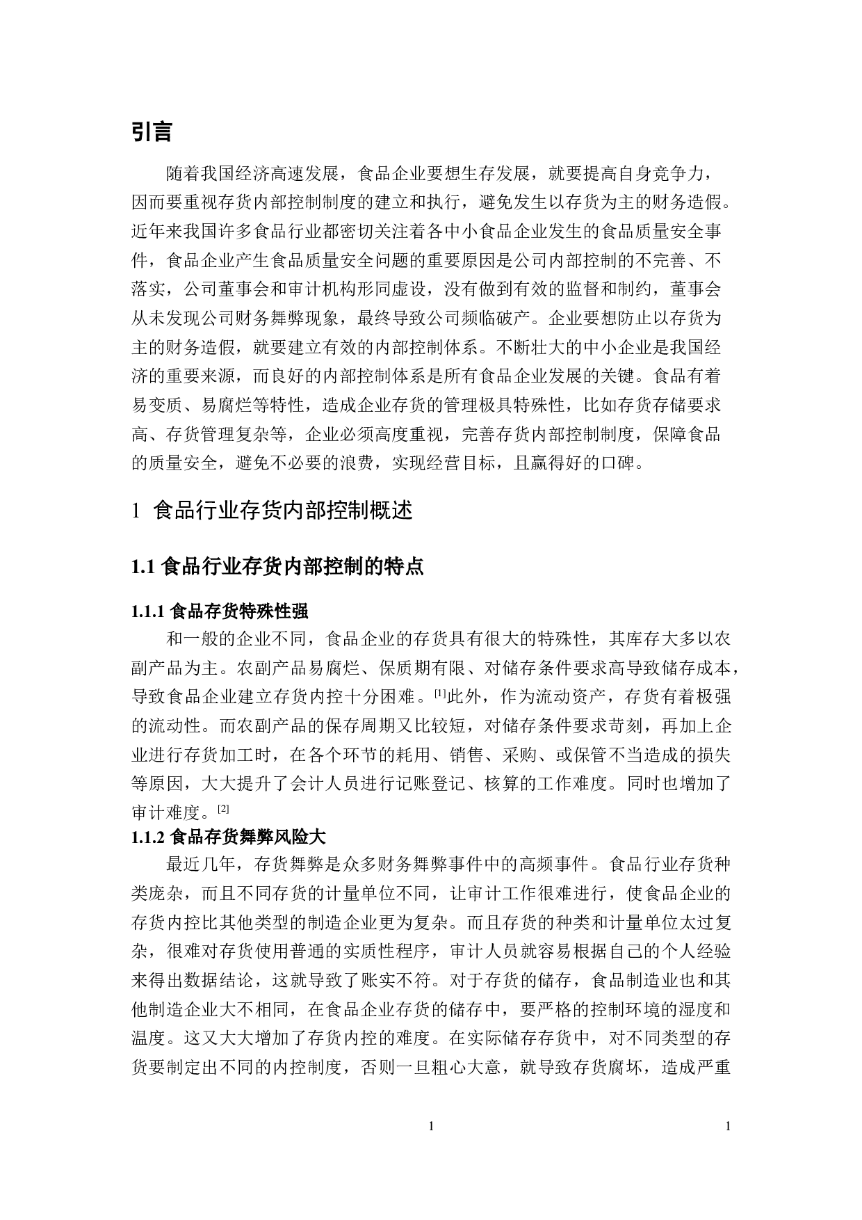 食品企业存货内部控制探讨&mdash;以龙绿食品有限公司为例-3615字.docx 第3页