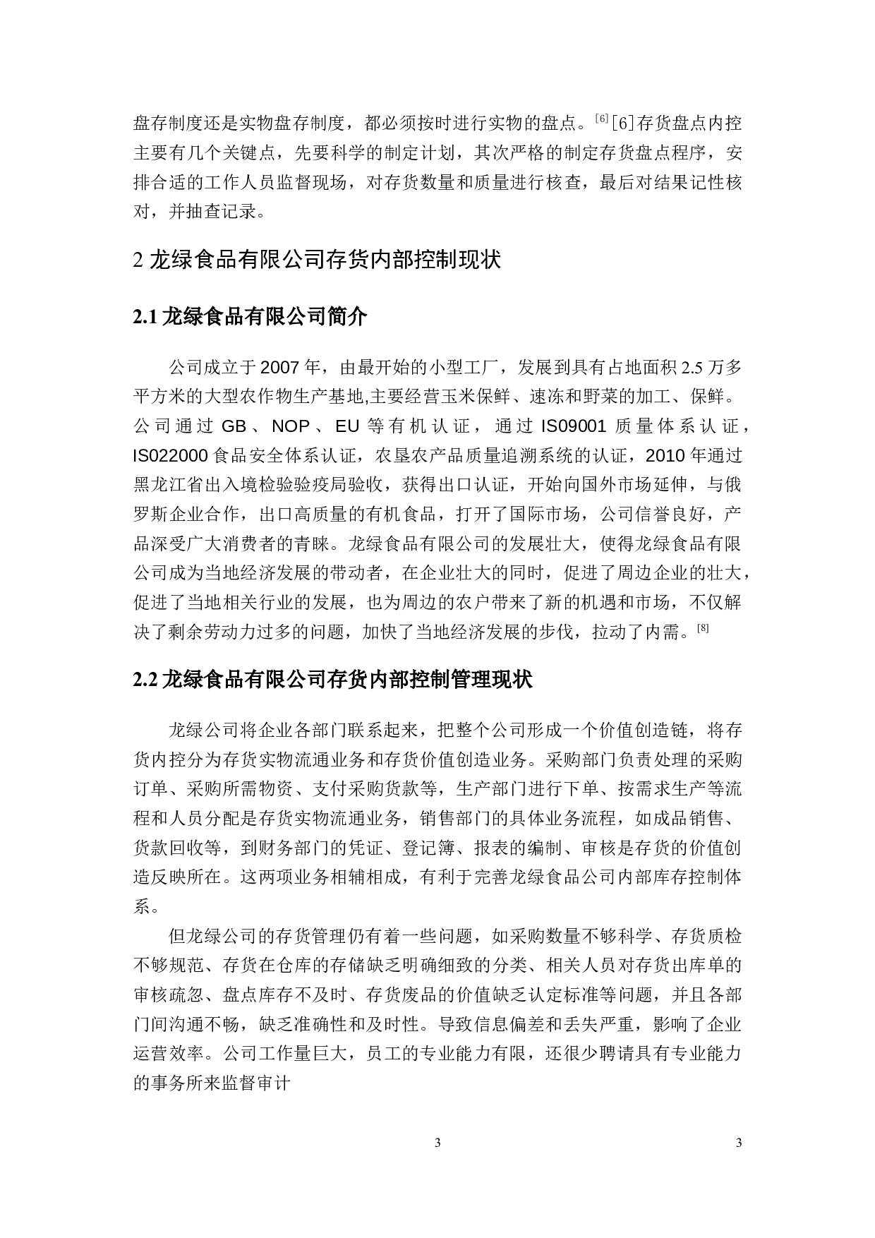 食品企业存货内部控制探讨&mdash;以龙绿食品有限公司为例-3615字.docx 第5页