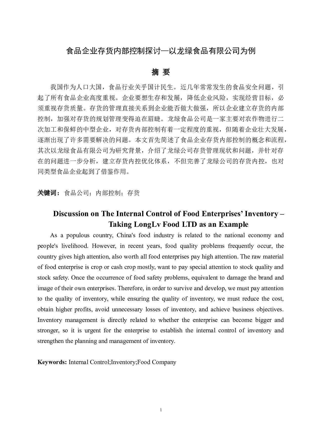 食品企业存货内部控制探讨&mdash;以龙绿食品有限公司为例-3615字.docx 第1页