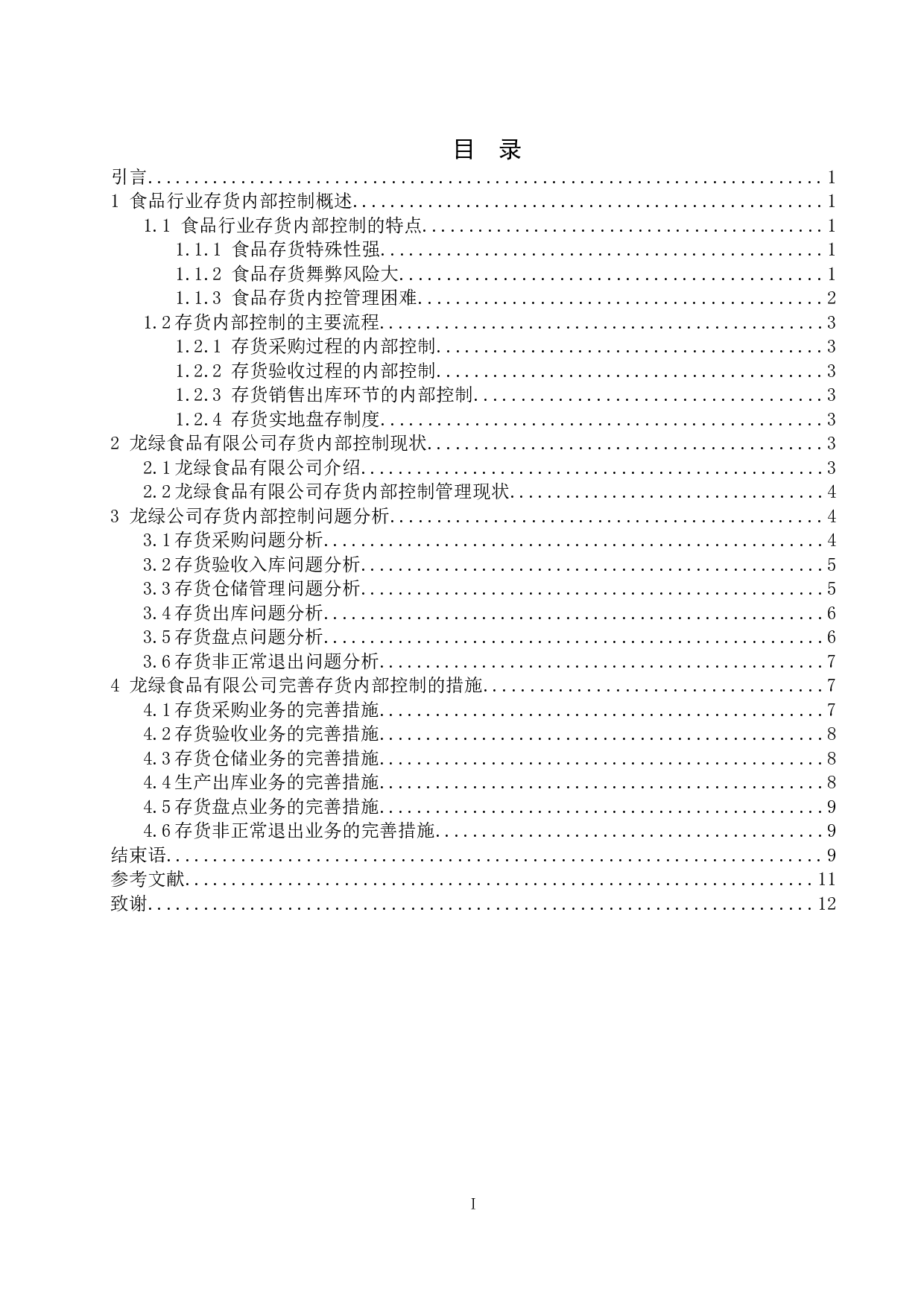 食品企业存货内部控制探讨&mdash;以龙绿食品有限公司为例-3615字.docx 第2页