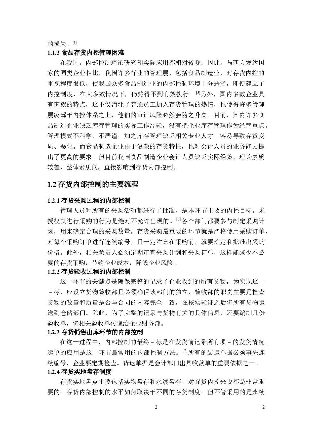 食品企业存货内部控制探讨&mdash;以龙绿食品有限公司为例-3615字.docx 第4页