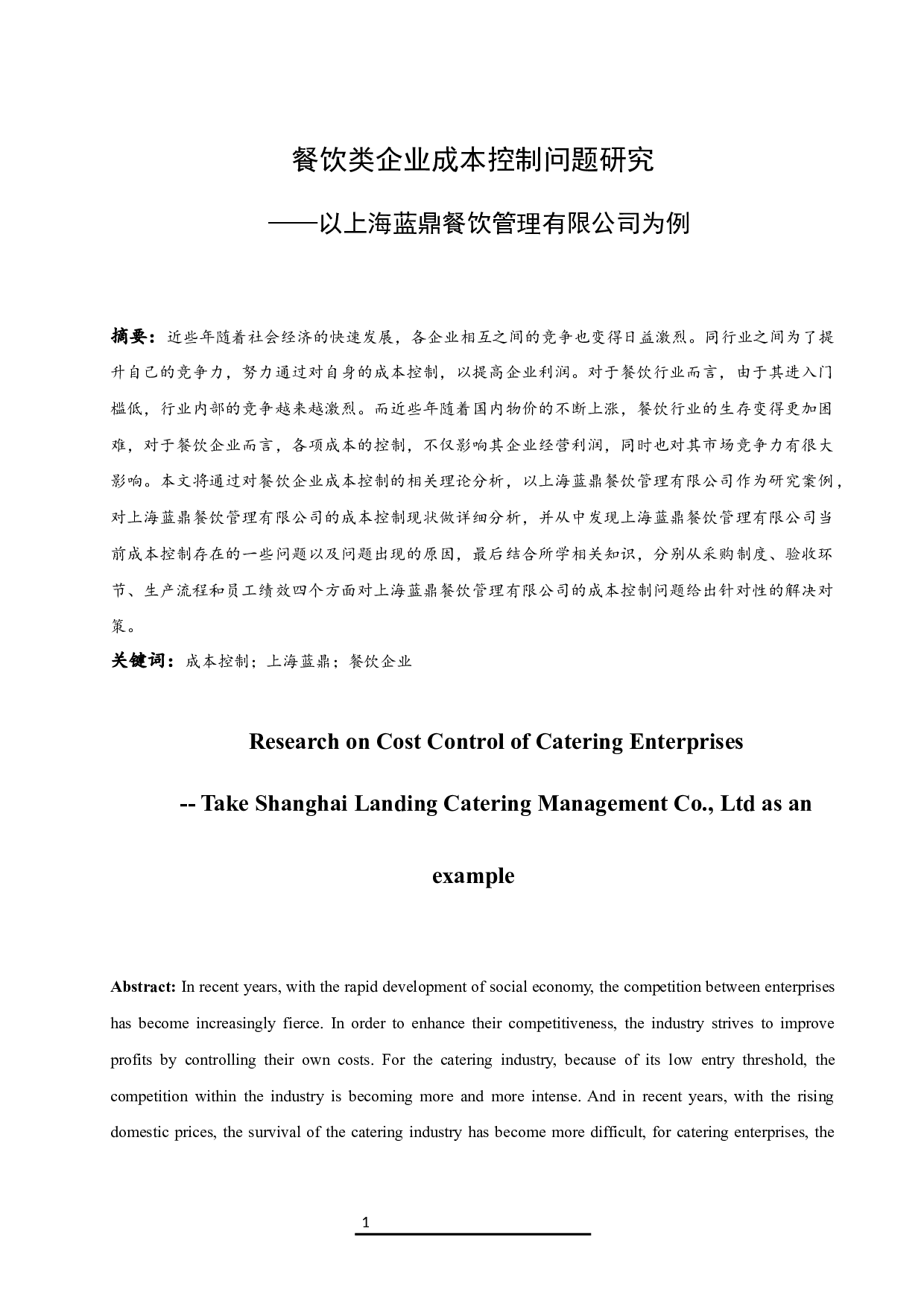 餐饮类企业成本控制问题研究&mdash;&mdash;以上海蓝鼎餐饮管理有限公司为例.docx-9971字.docx 第2页