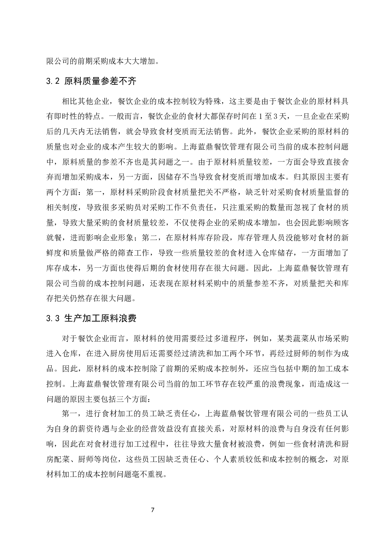 餐饮类企业成本控制问题研究&mdash;&mdash;以上海蓝鼎餐饮管理有限公司为例.docx-9971字.docx 第8页