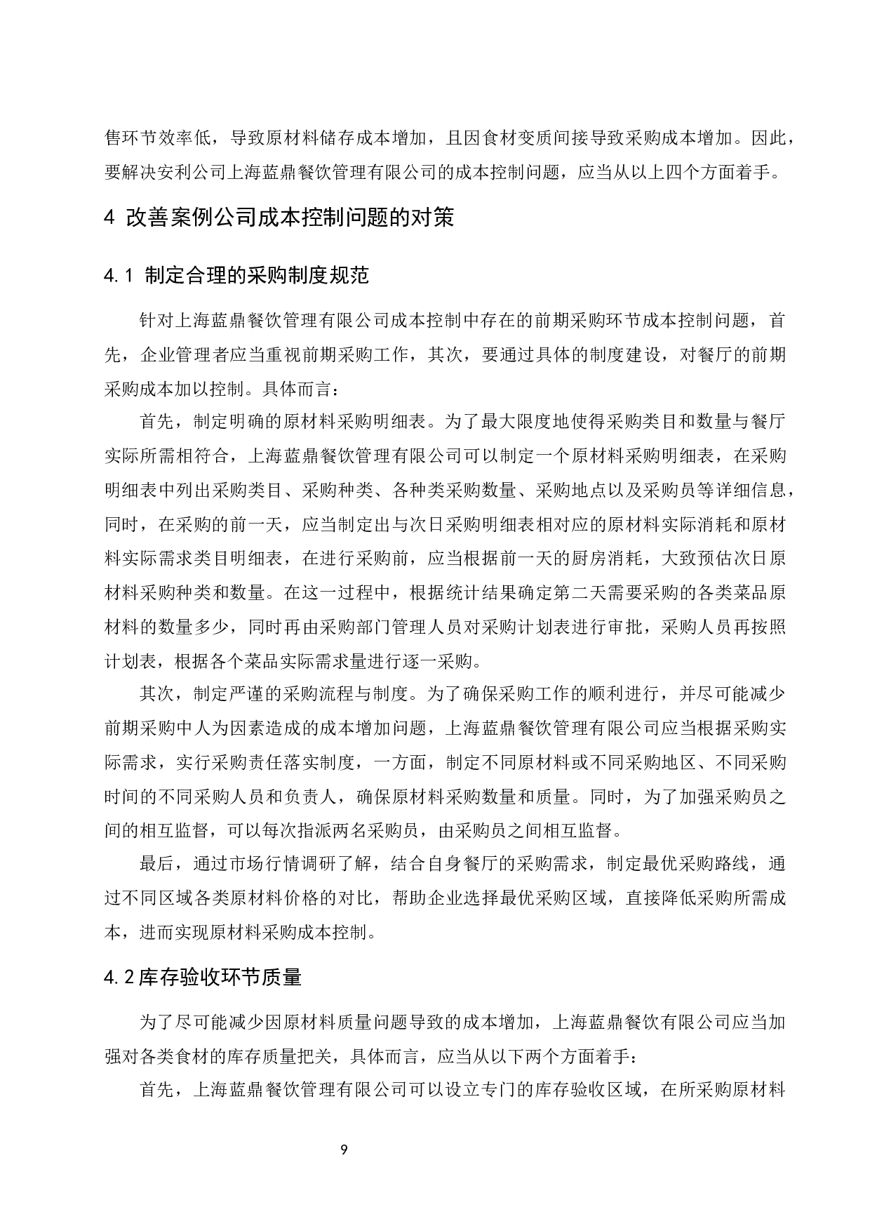 餐饮类企业成本控制问题研究&mdash;&mdash;以上海蓝鼎餐饮管理有限公司为例.docx-9971字.docx 第10页