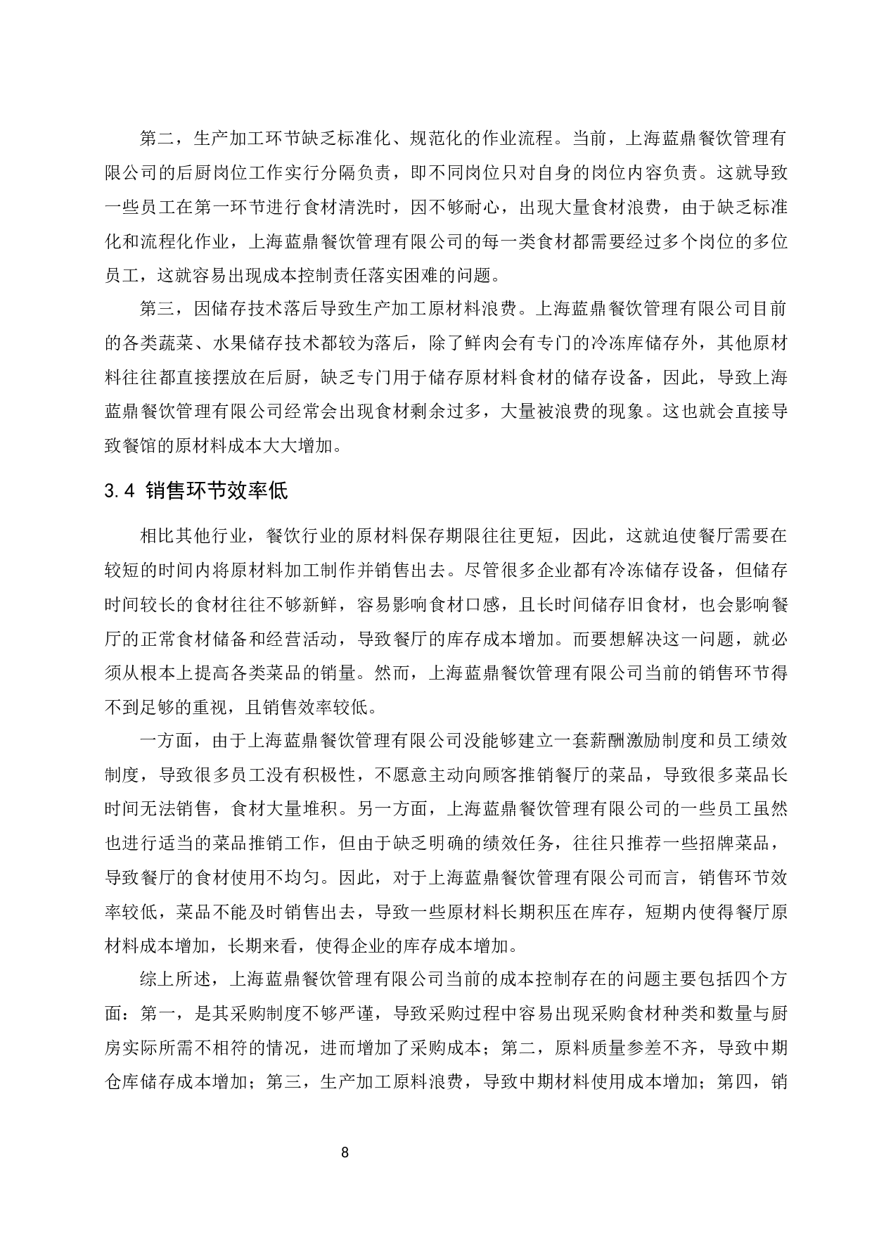餐饮类企业成本控制问题研究&mdash;&mdash;以上海蓝鼎餐饮管理有限公司为例.docx-9971字.docx 第9页
