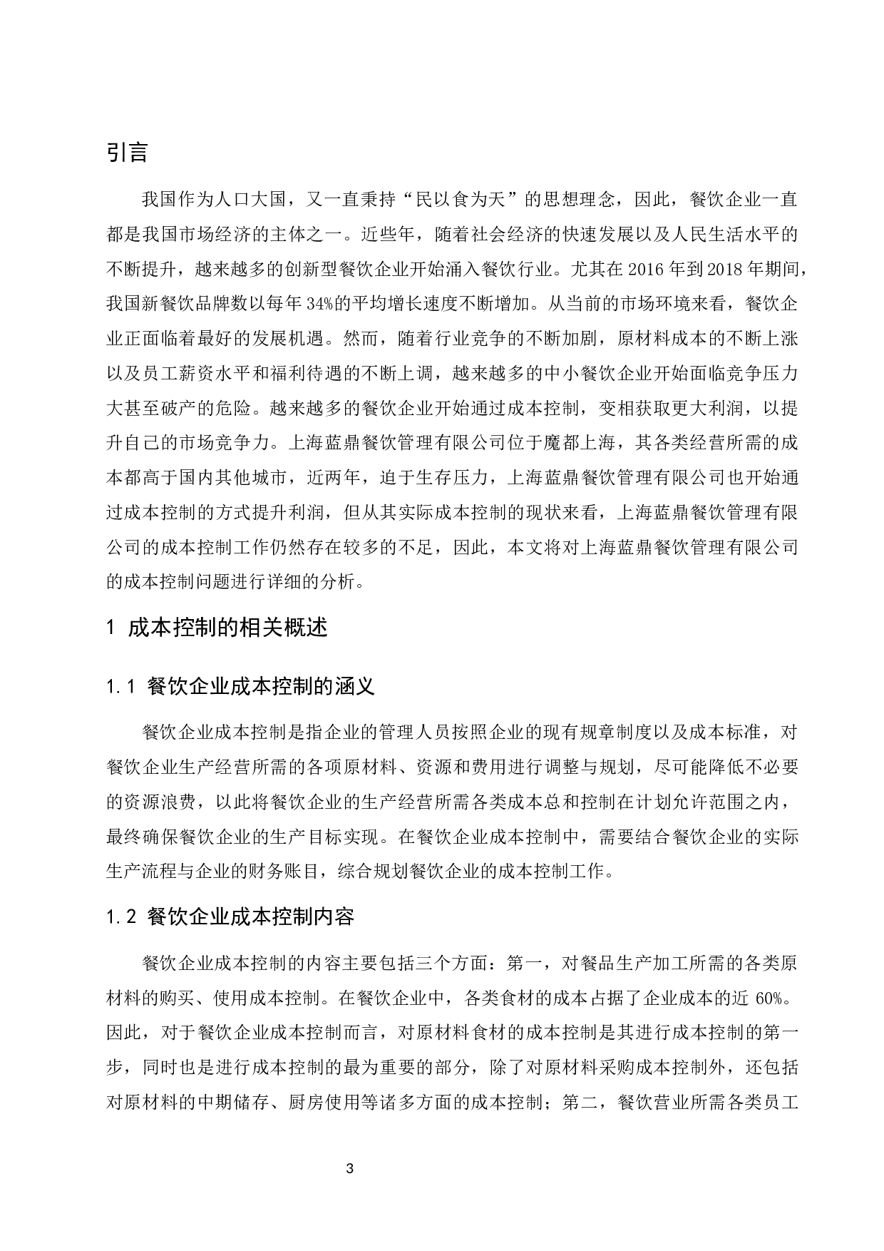 餐饮类企业成本控制问题研究&mdash;&mdash;以上海蓝鼎餐饮管理有限公司为例.docx-9971字.docx 第4页