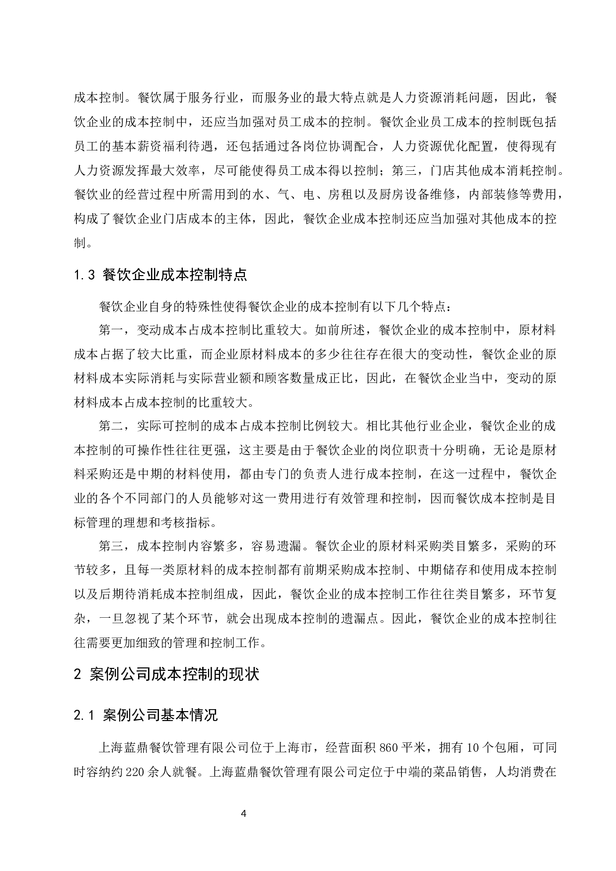 餐饮类企业成本控制问题研究&mdash;&mdash;以上海蓝鼎餐饮管理有限公司为例.docx-9971字.docx 第5页