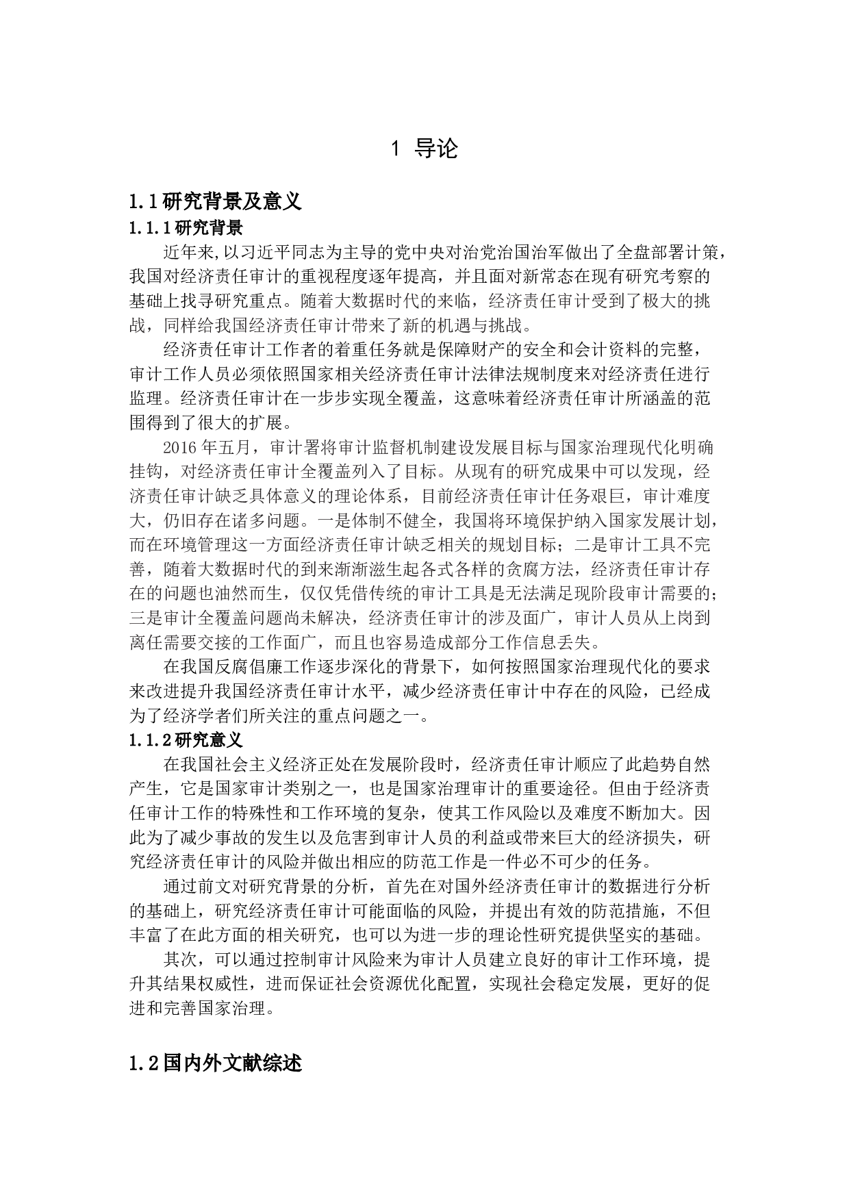 经济责任审计风险与防范-9184字.docx 第5页