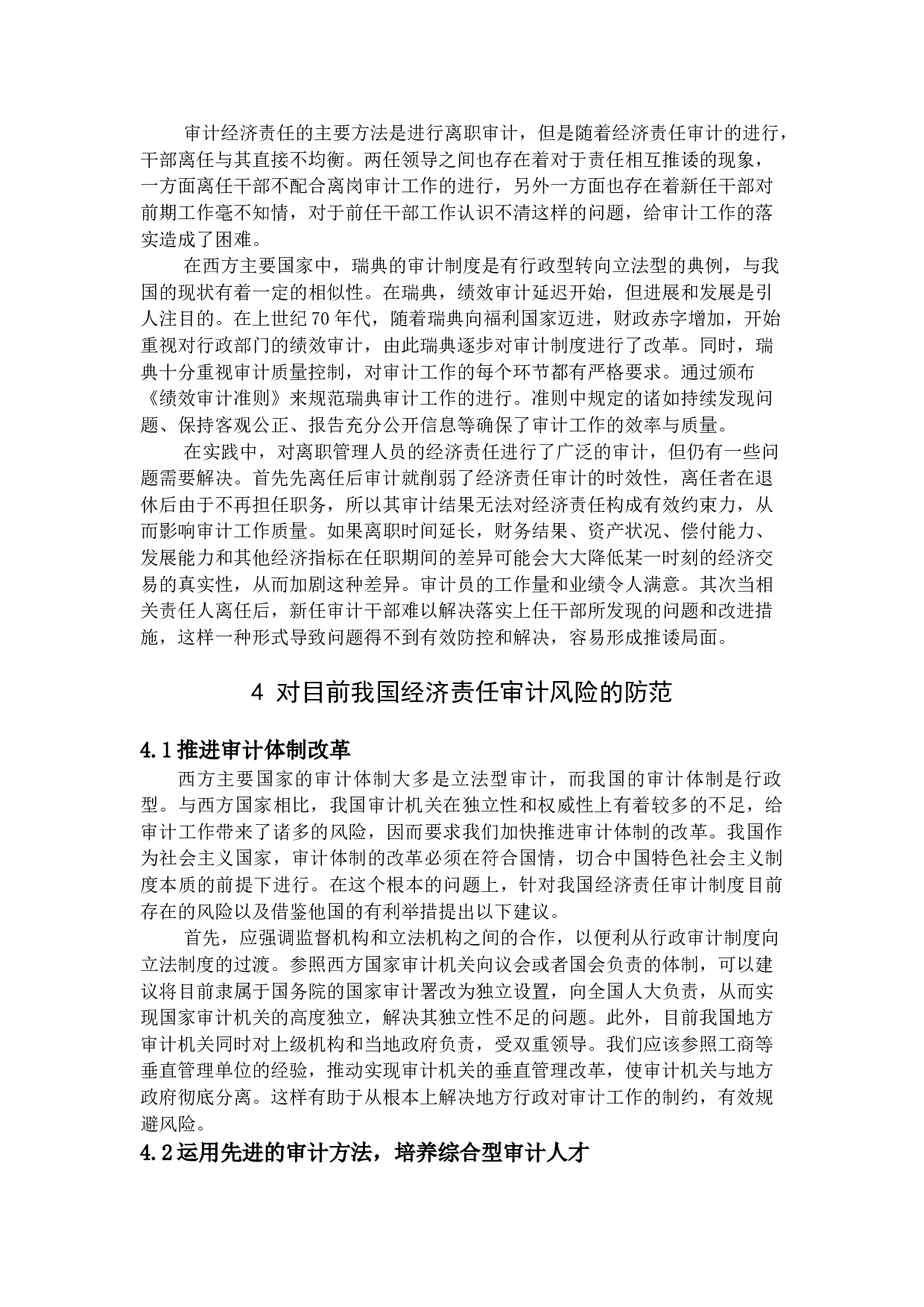 经济责任审计风险与防范-9184字.docx 第10页