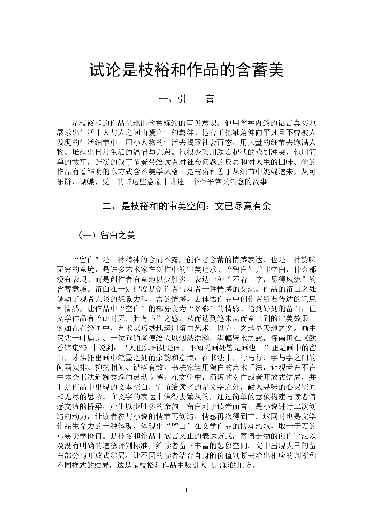 试论是枝裕和作品的含蓄美-15707字.docx 第4页