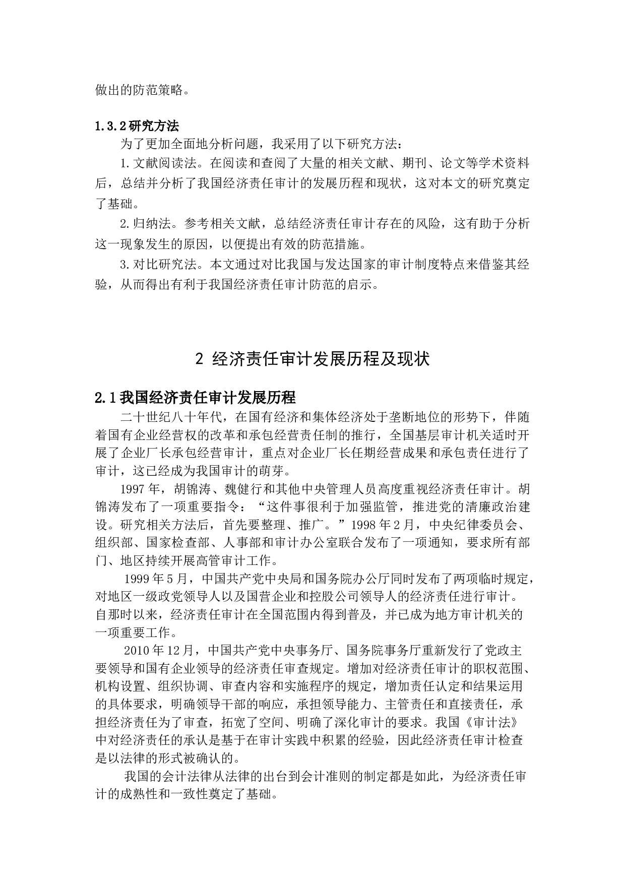 经济责任审计风险与防范-9184字.docx 第7页