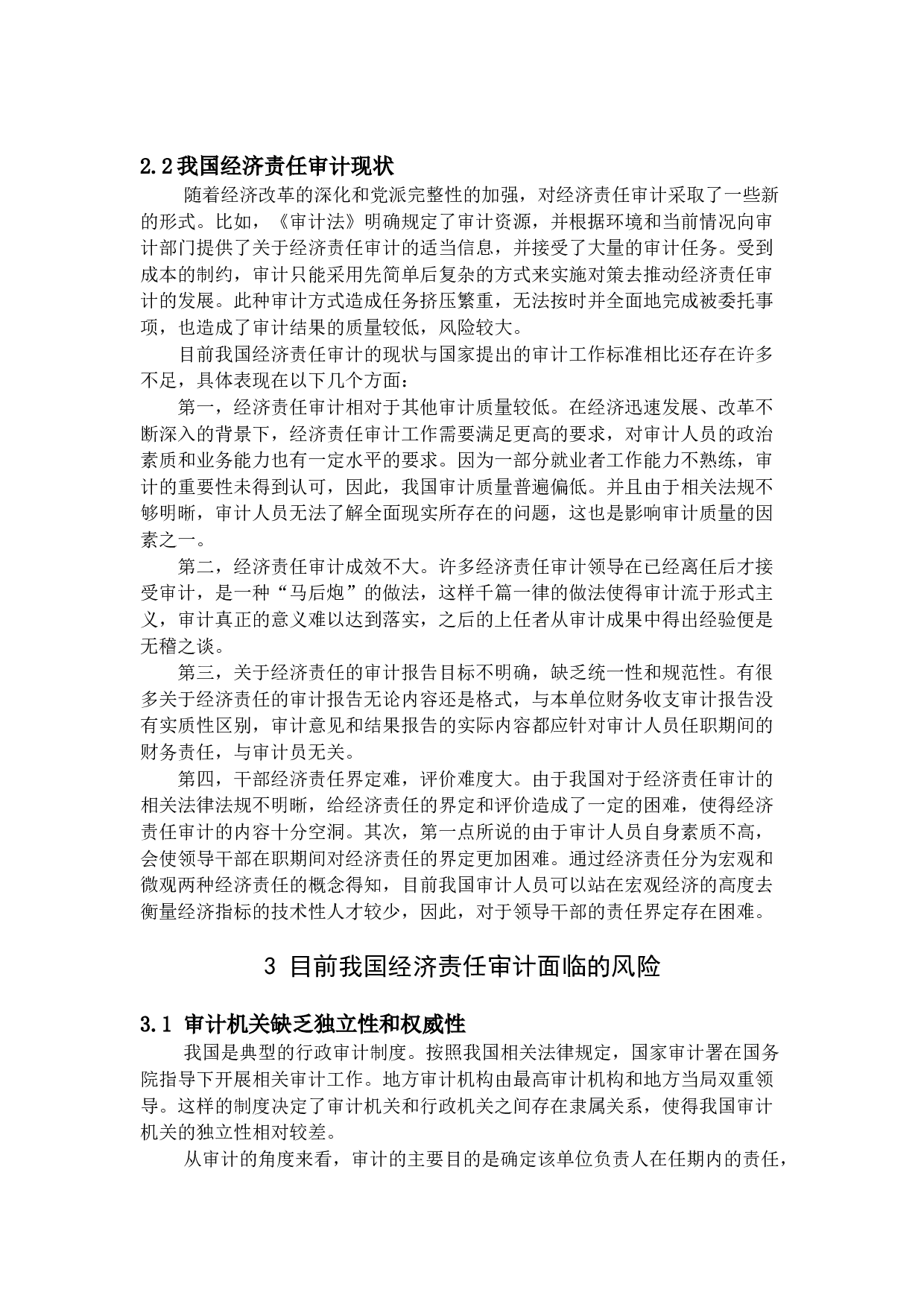 经济责任审计风险与防范-9184字.docx 第8页