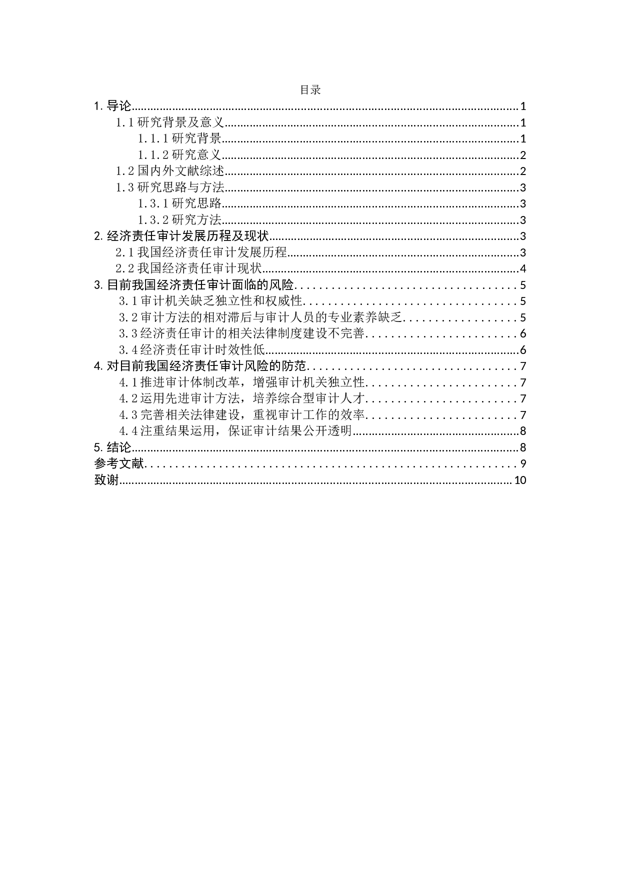 经济责任审计风险与防范-9184字.docx 第4页