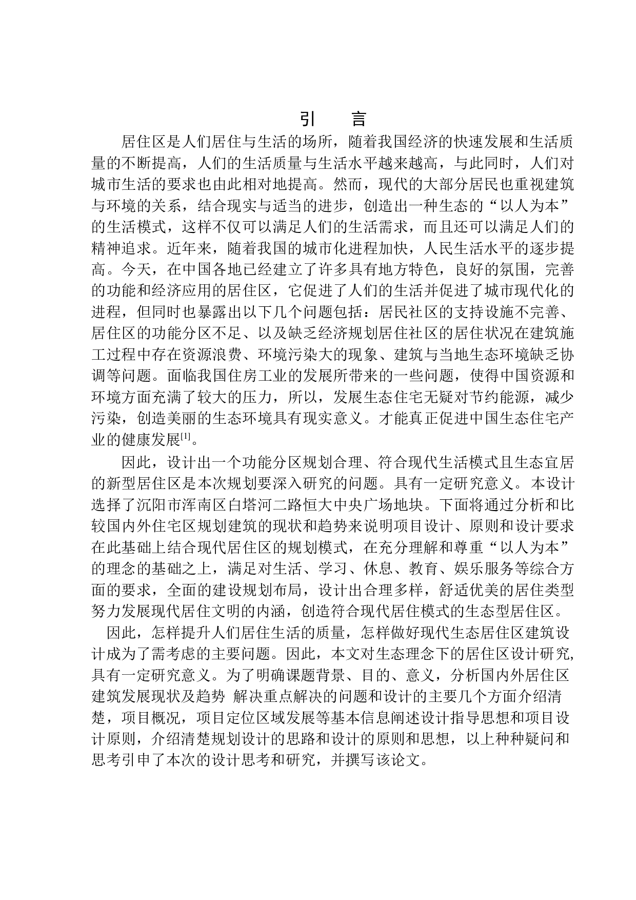 沈阳市浑南区白塔河二路恒大中央广场项目方案设计-10307字.docx 第4页