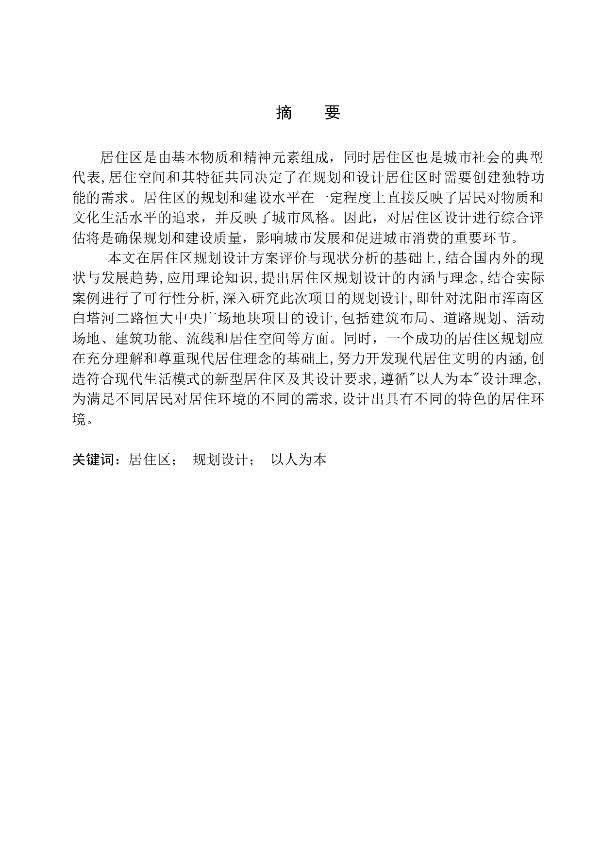 沈阳市浑南区白塔河二路恒大中央广场项目方案设计-10307字.docx 第2页