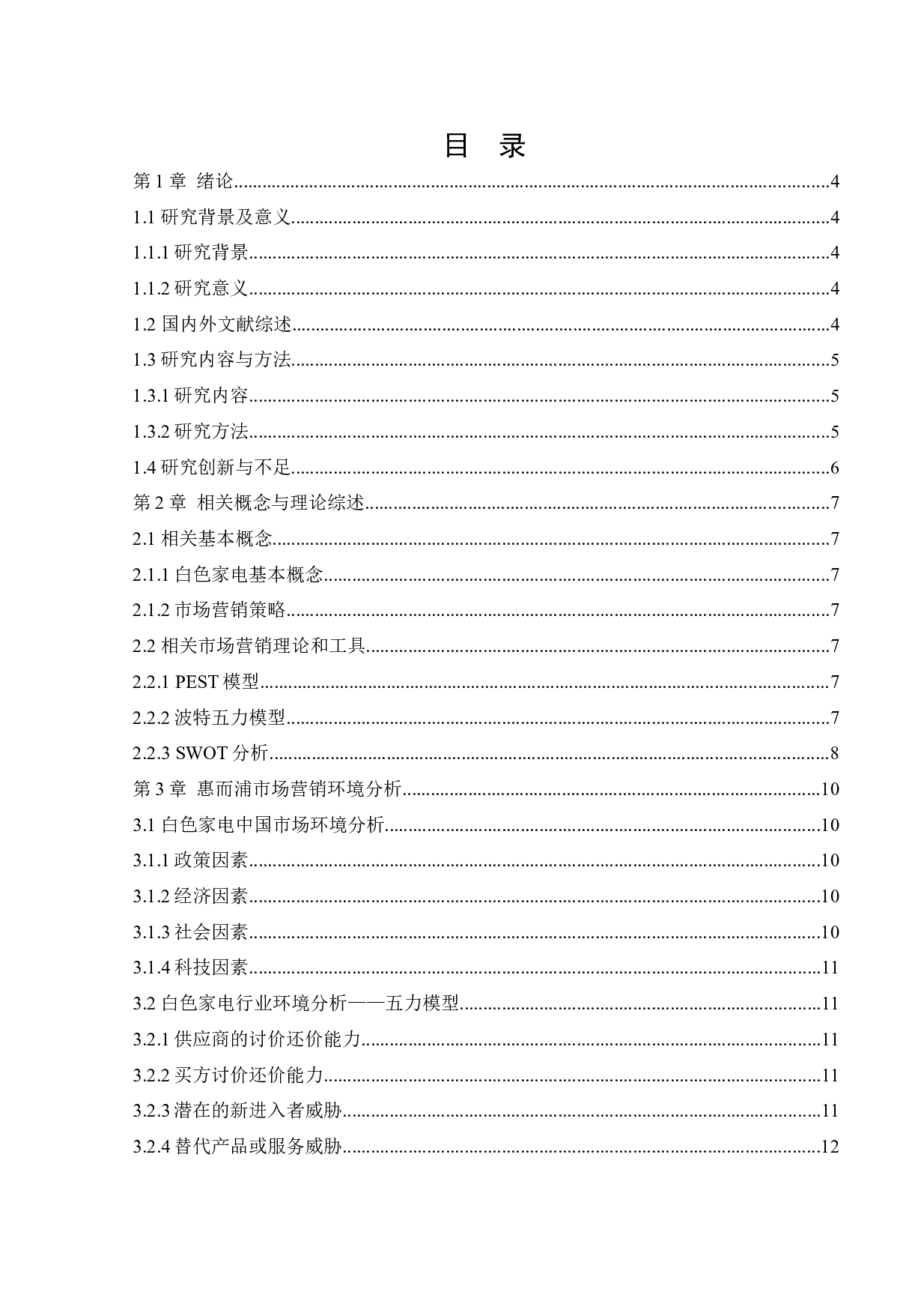 惠而浦市场营销策略研究-14578字.docx 第3页